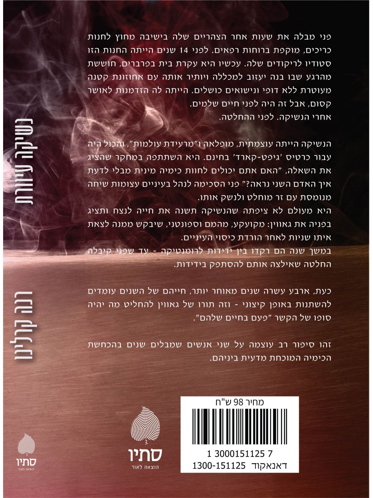 נשיקה עיוורת