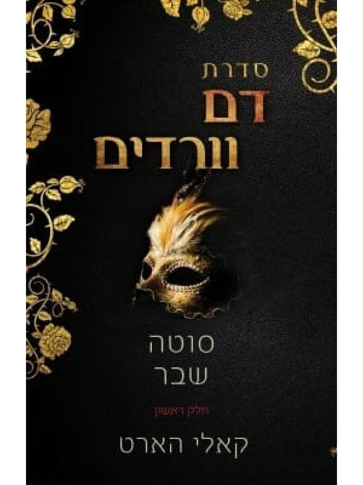 סוטה שבר 1 דם וורדים 1