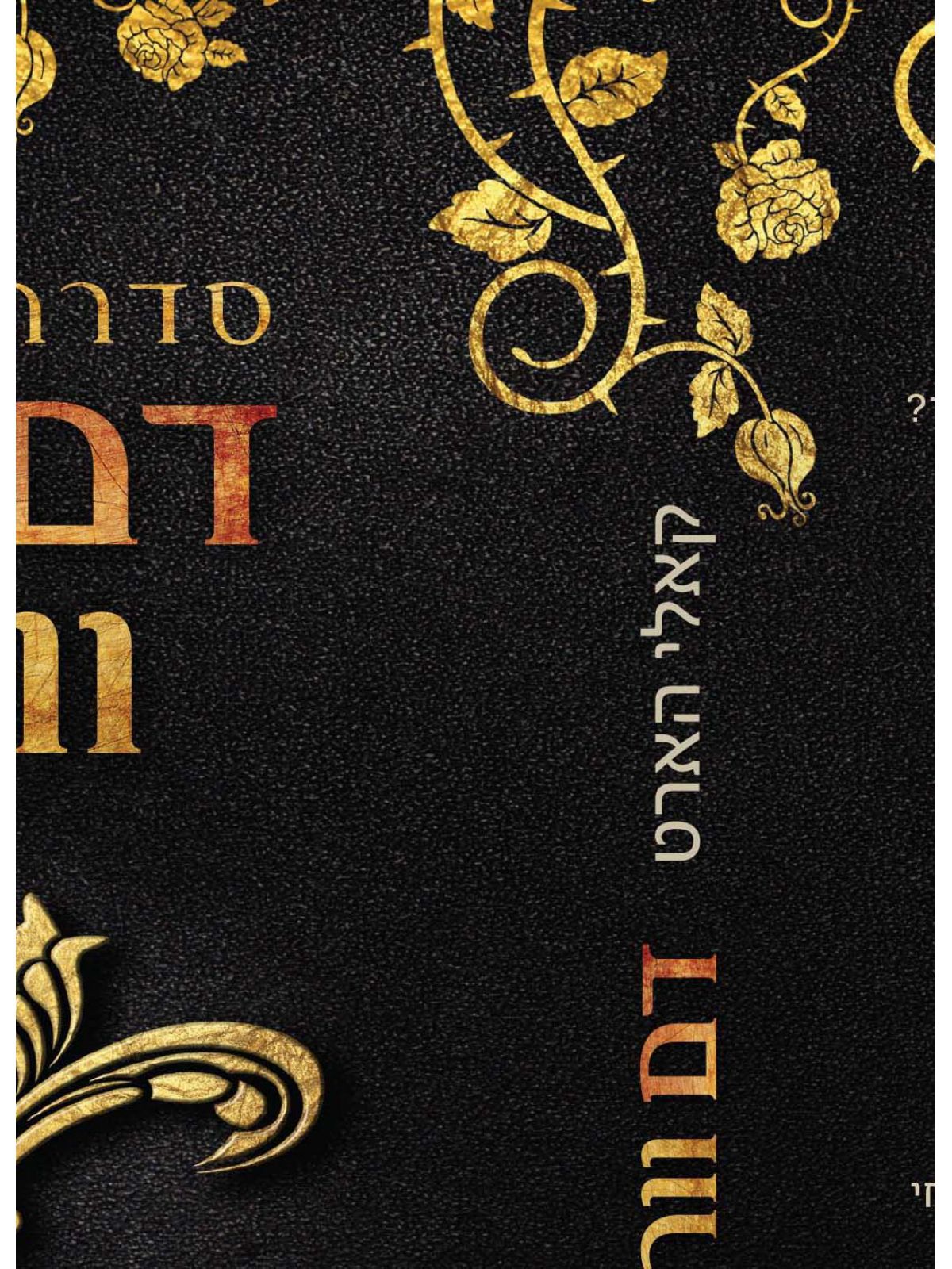 מעוות ביטחונות 3 דם וורדים 3