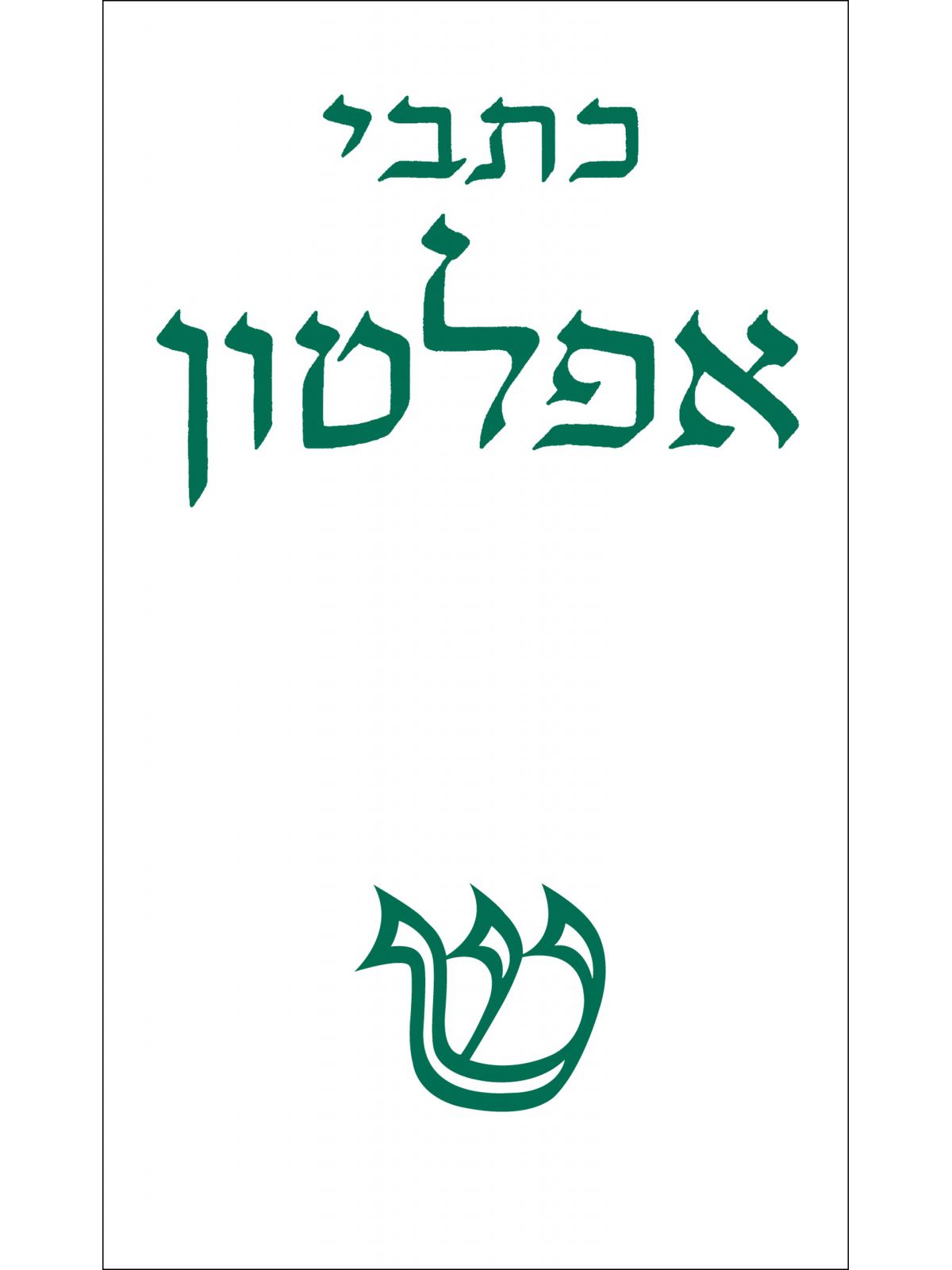 אפלטון כרך ה’