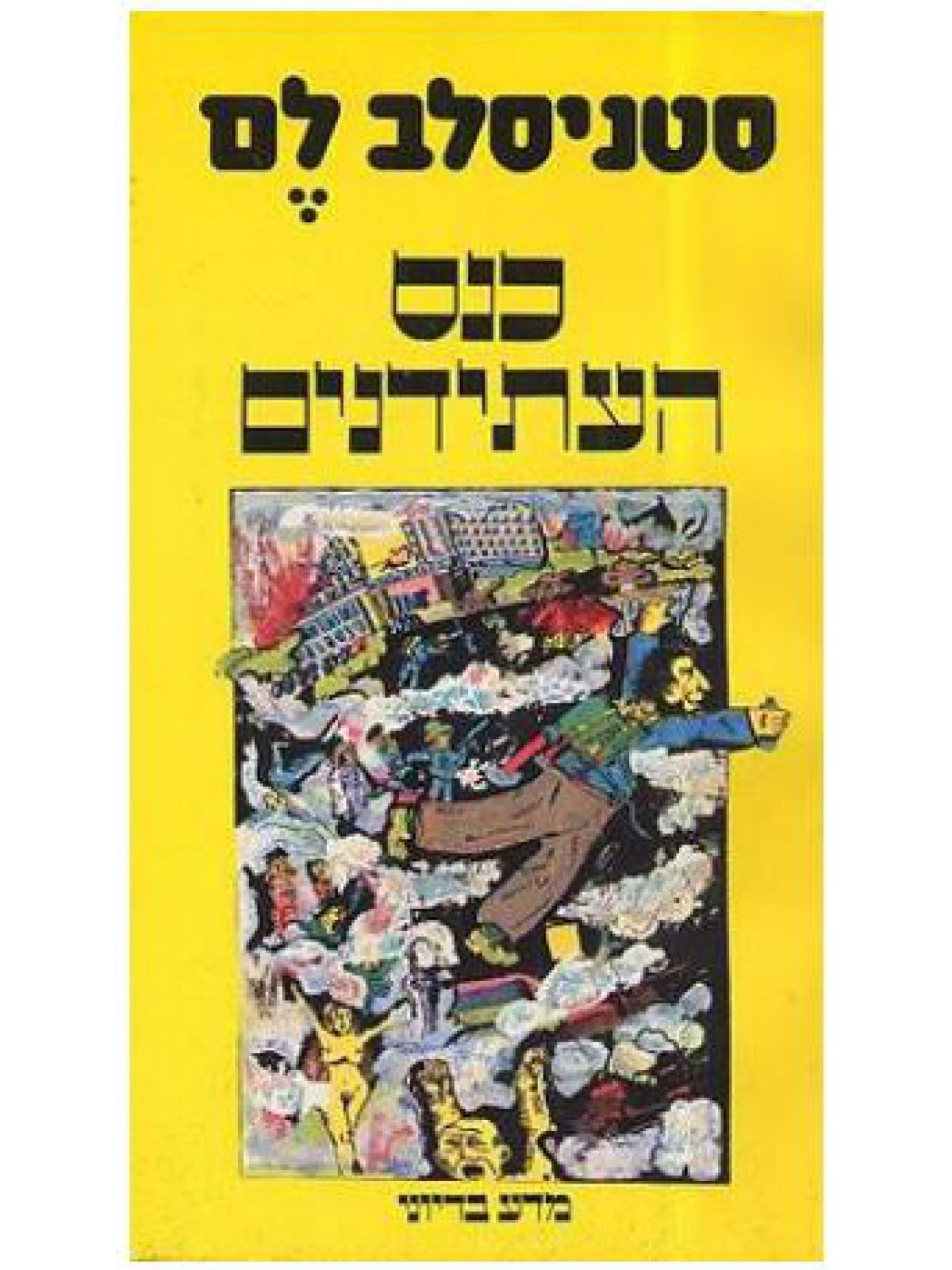 כנס העתידנים