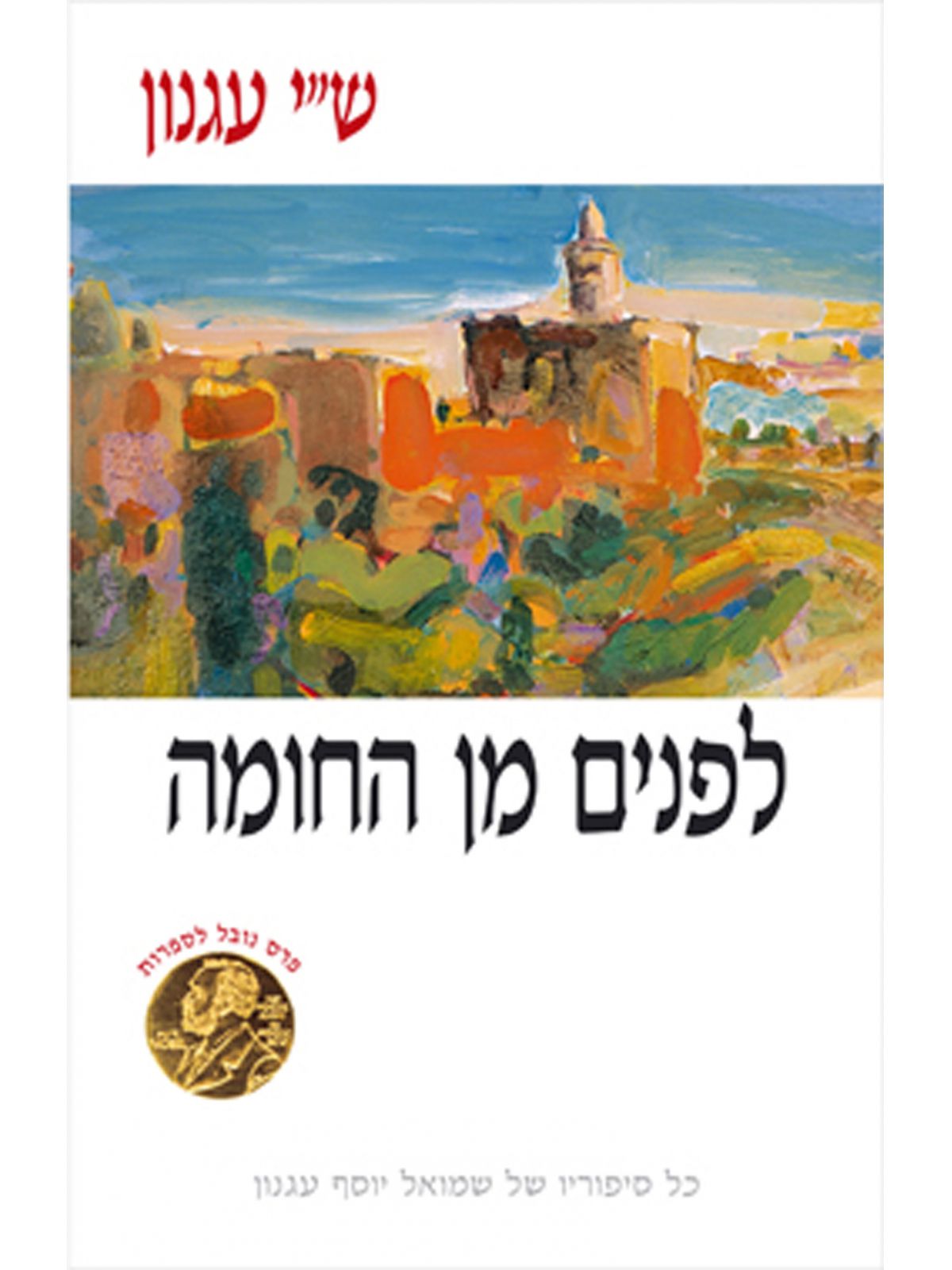 לפנים מן החומה