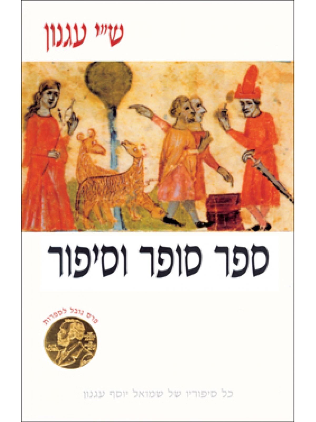 ספר סופר וסיפור