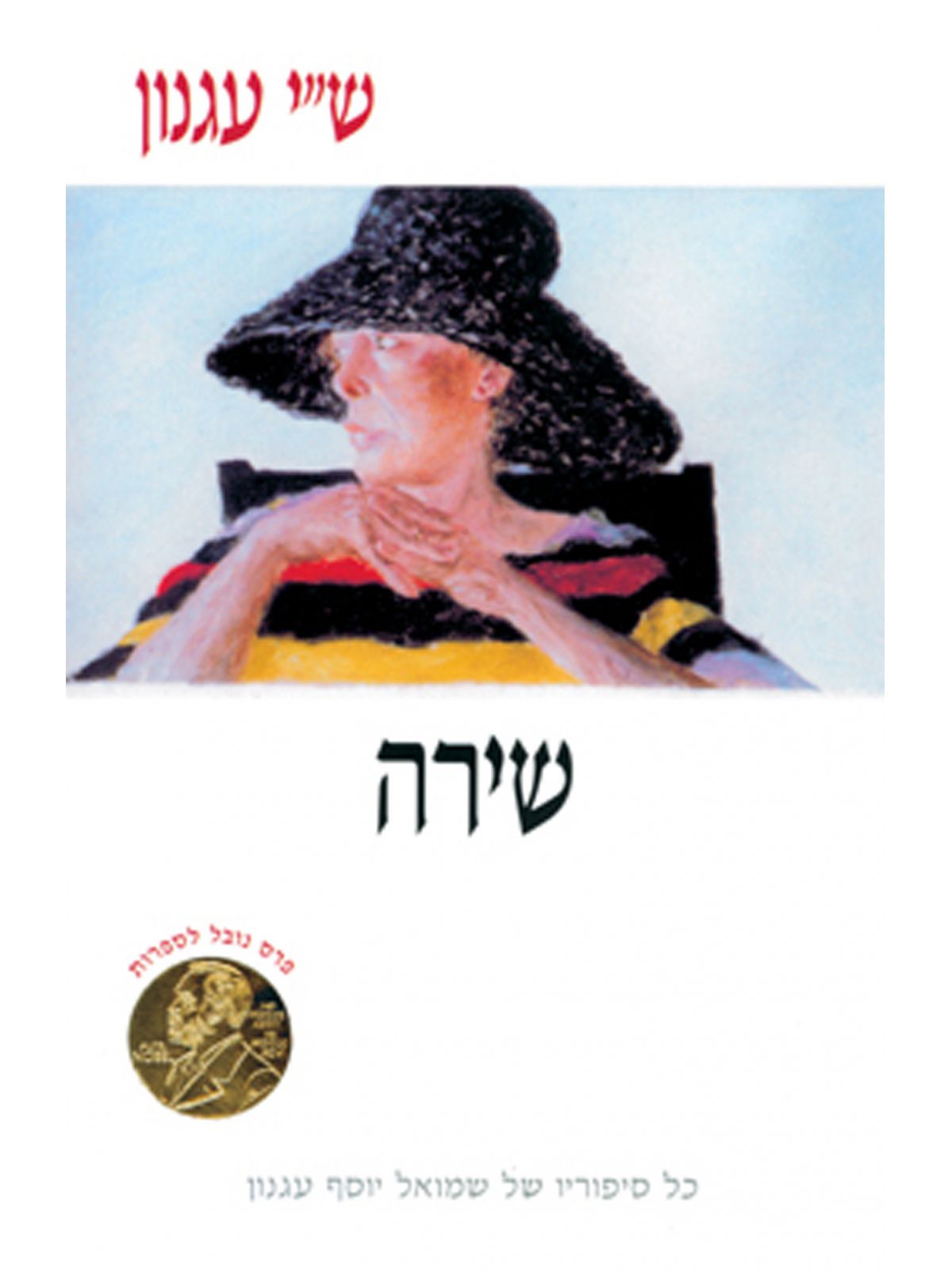 שירה