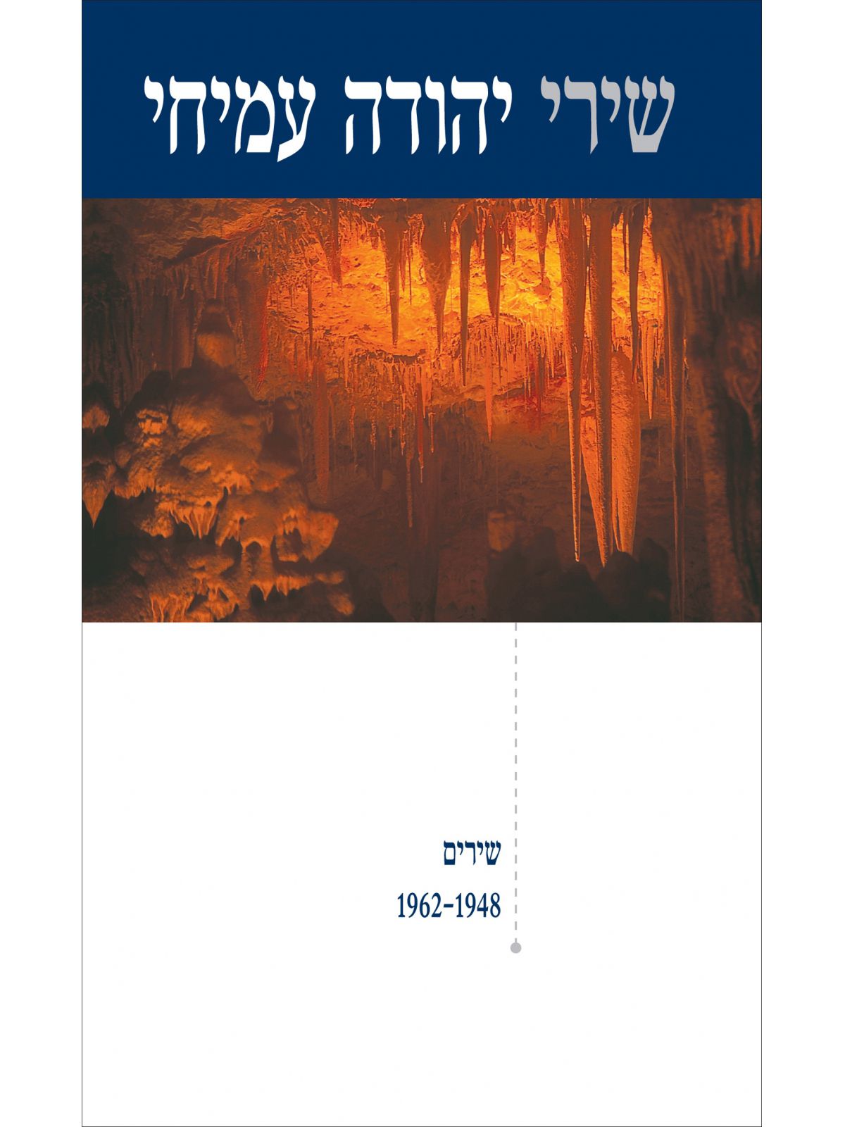 שירי יהודה עמיחי 1 1962-48 כר’ קשה