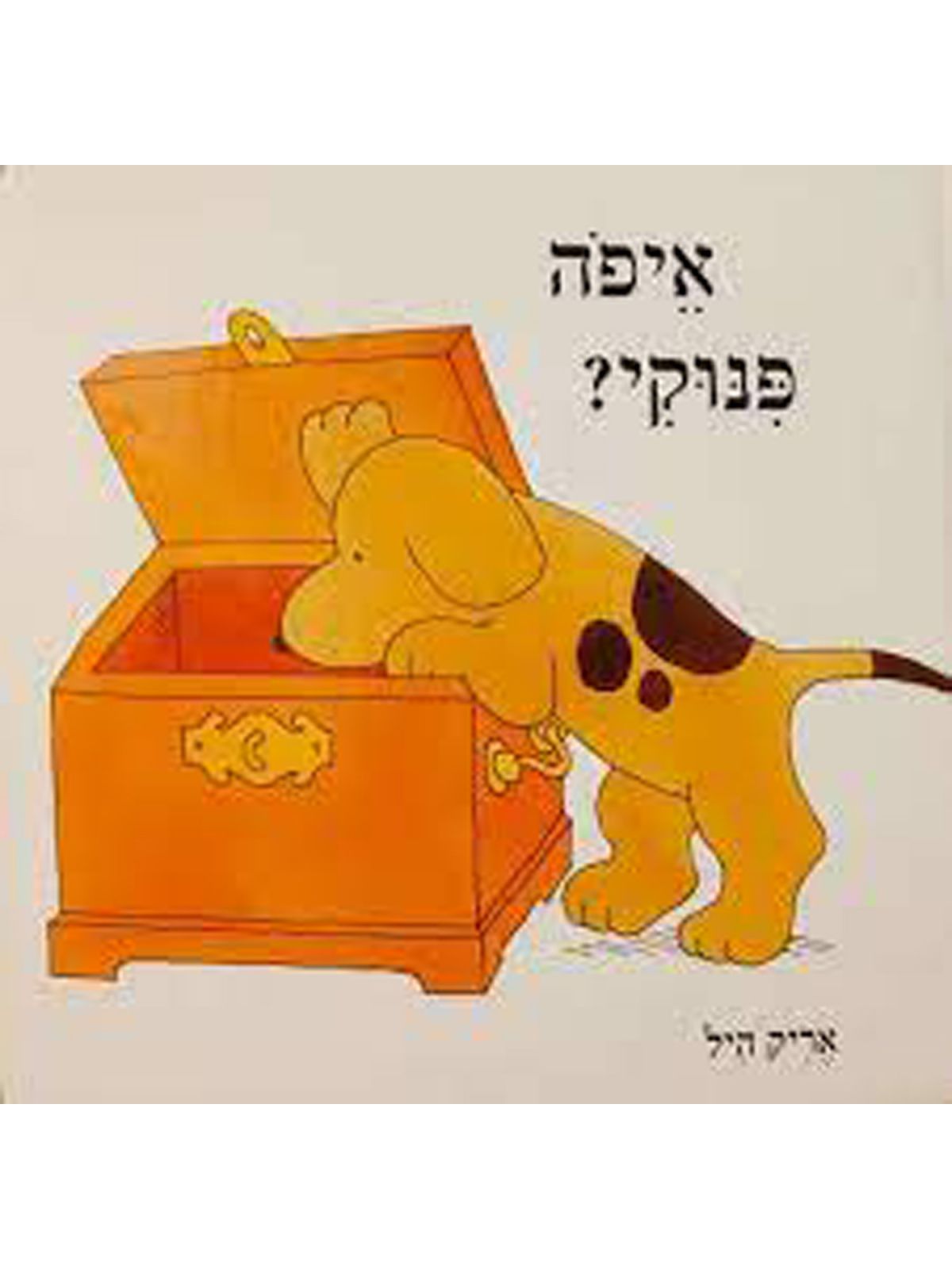 פינוקי איפה פינוקי ?