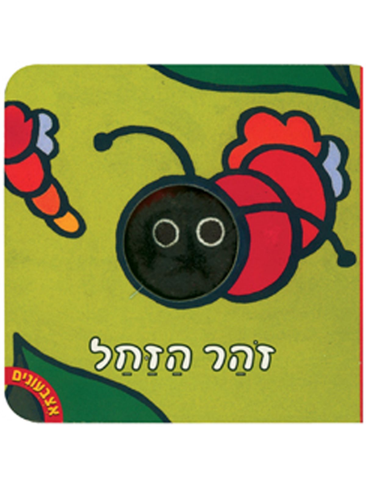 אצבעונים-זהר הזחל