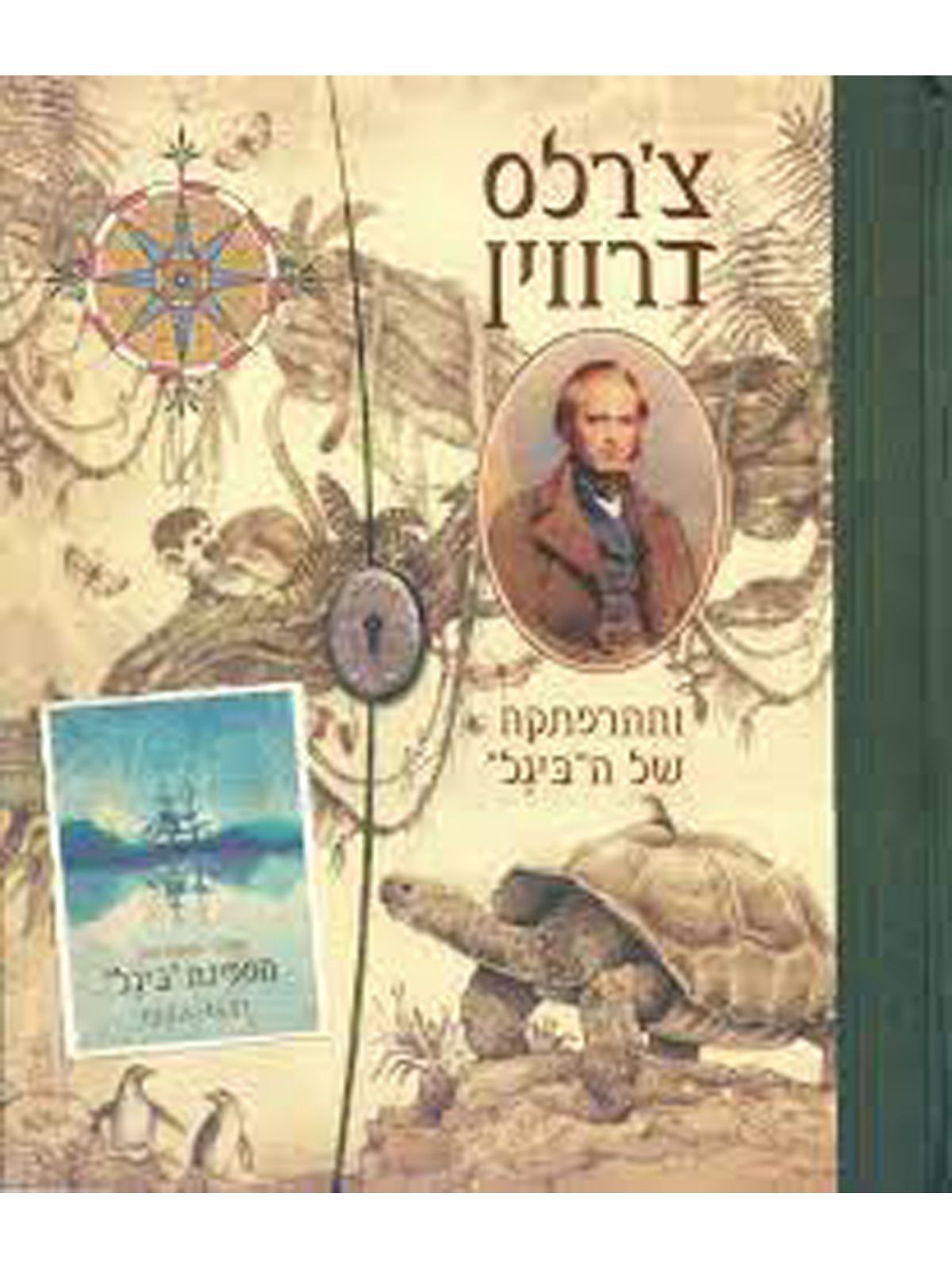 צ’רלס דרווין וההרפתקה של הביגל