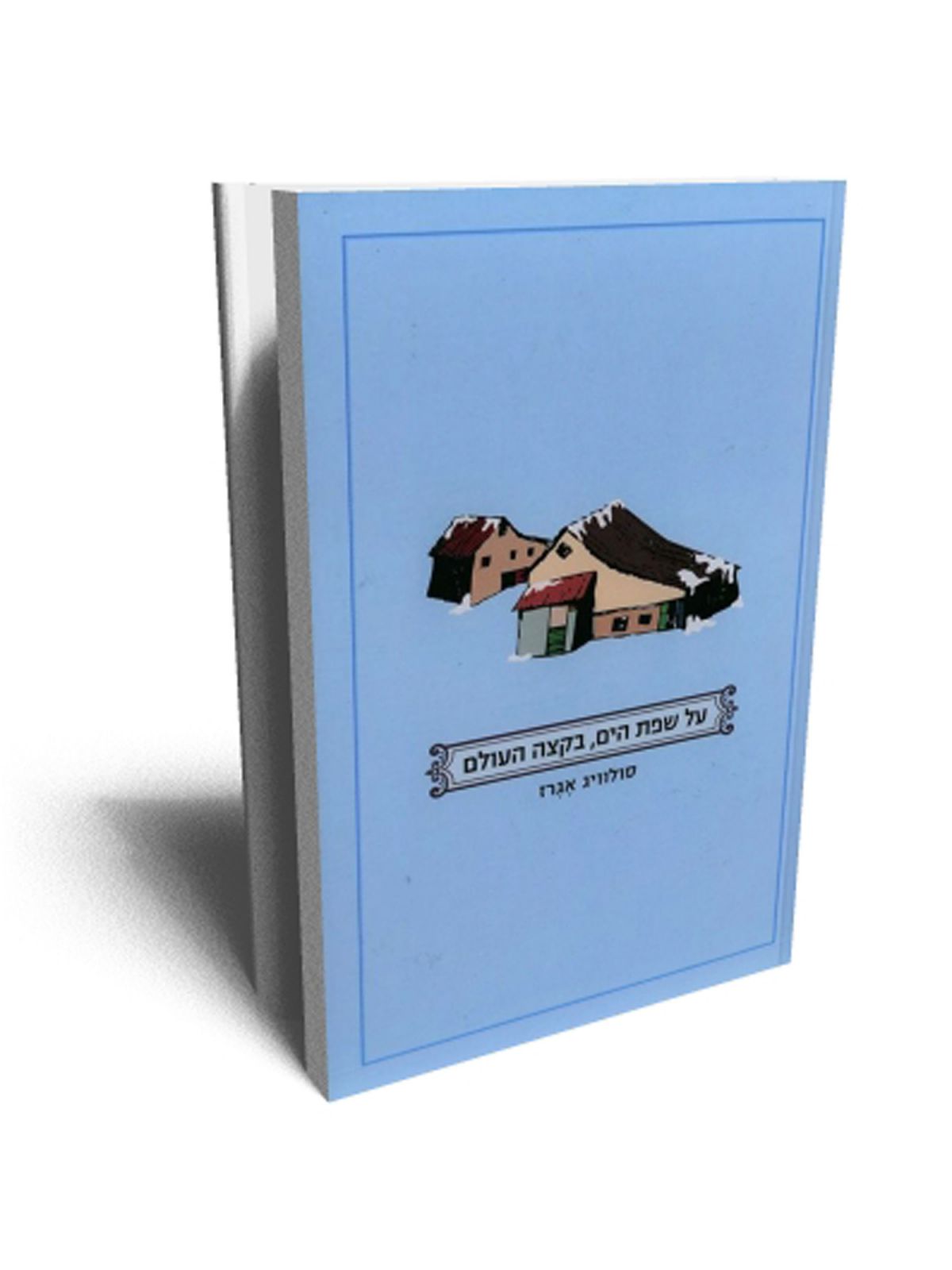 על שפת הים בקצה העולם