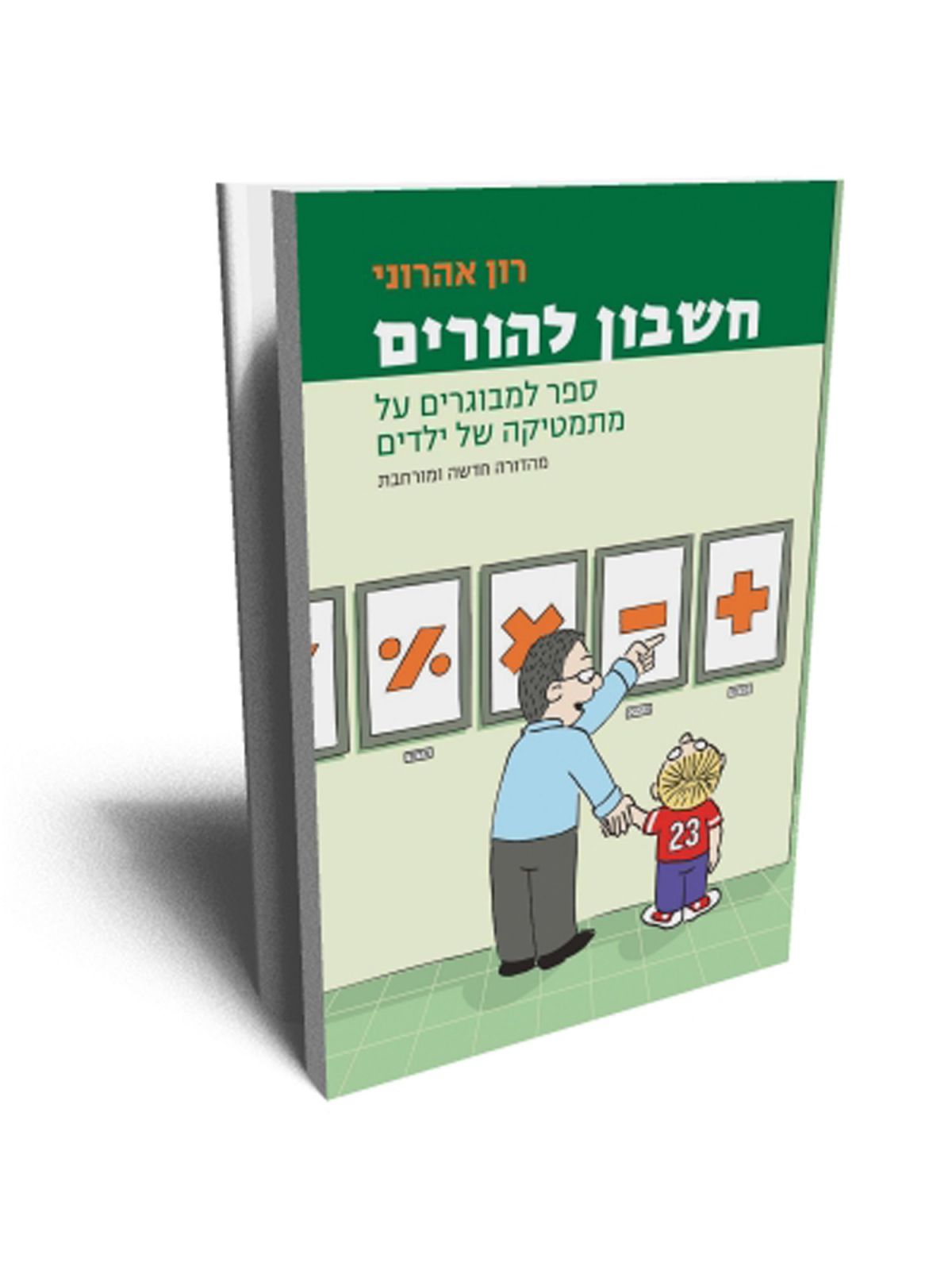 חשבון להורים מהד’ מורחבת