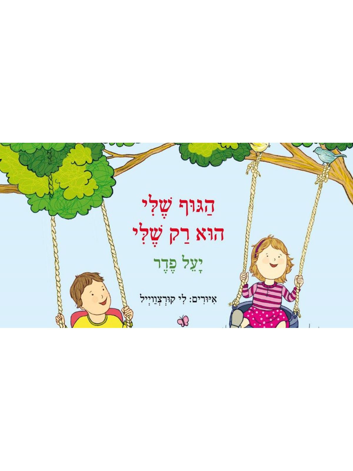 הגוף שלי הוא רק שלי