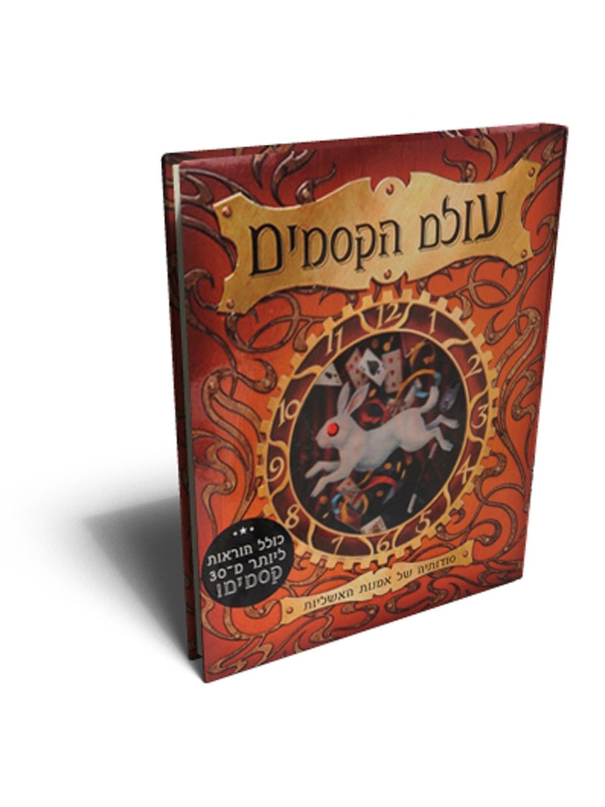 עולם הקסמים