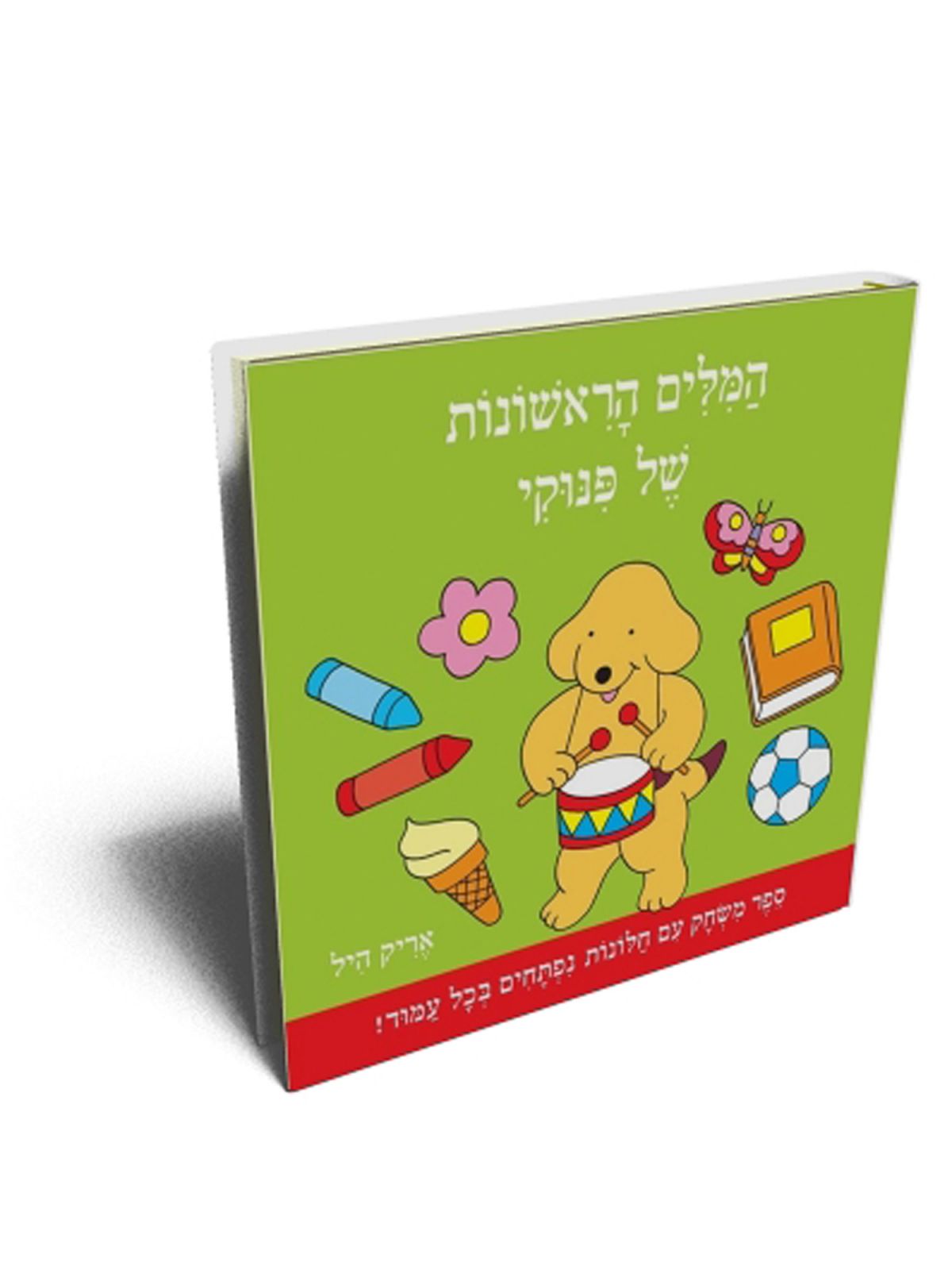 המלים הראשונות של פינוקי