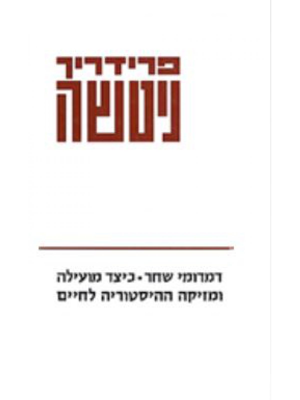 דמדומי שחר מהד’ חדשה