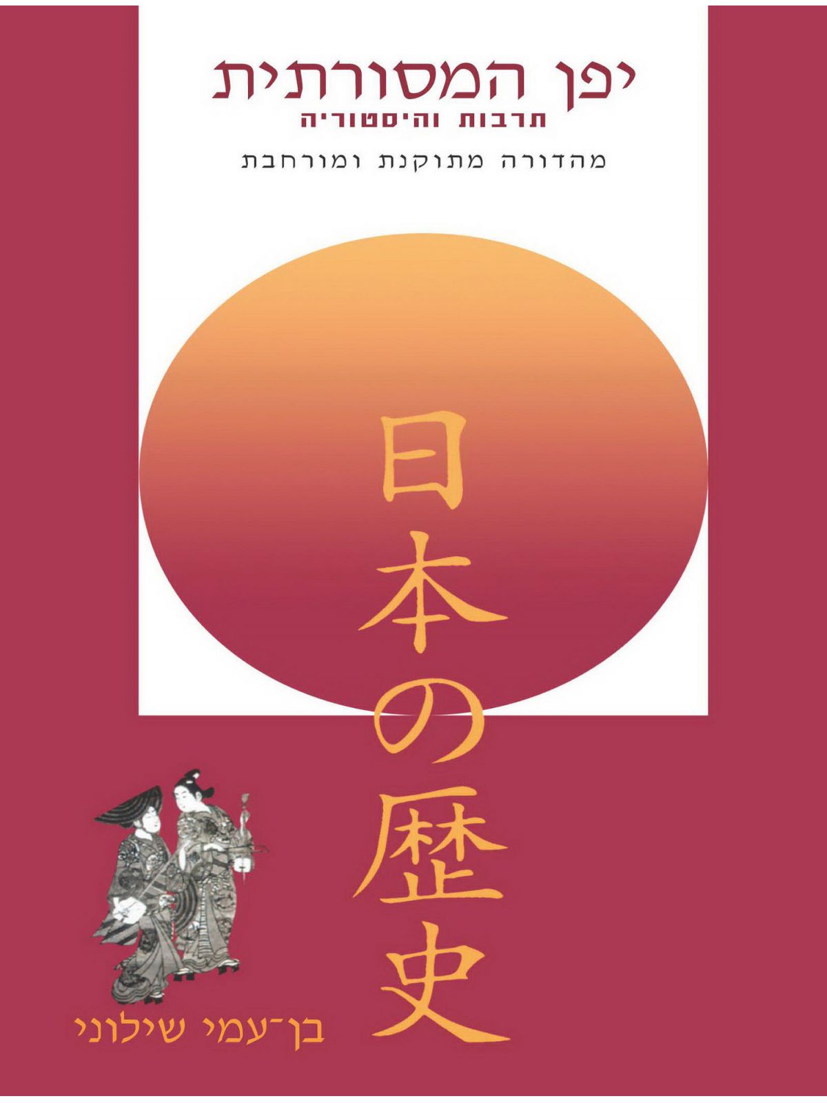 יפן המסורתית תרבות והיסטוריה מהד’ חדשה