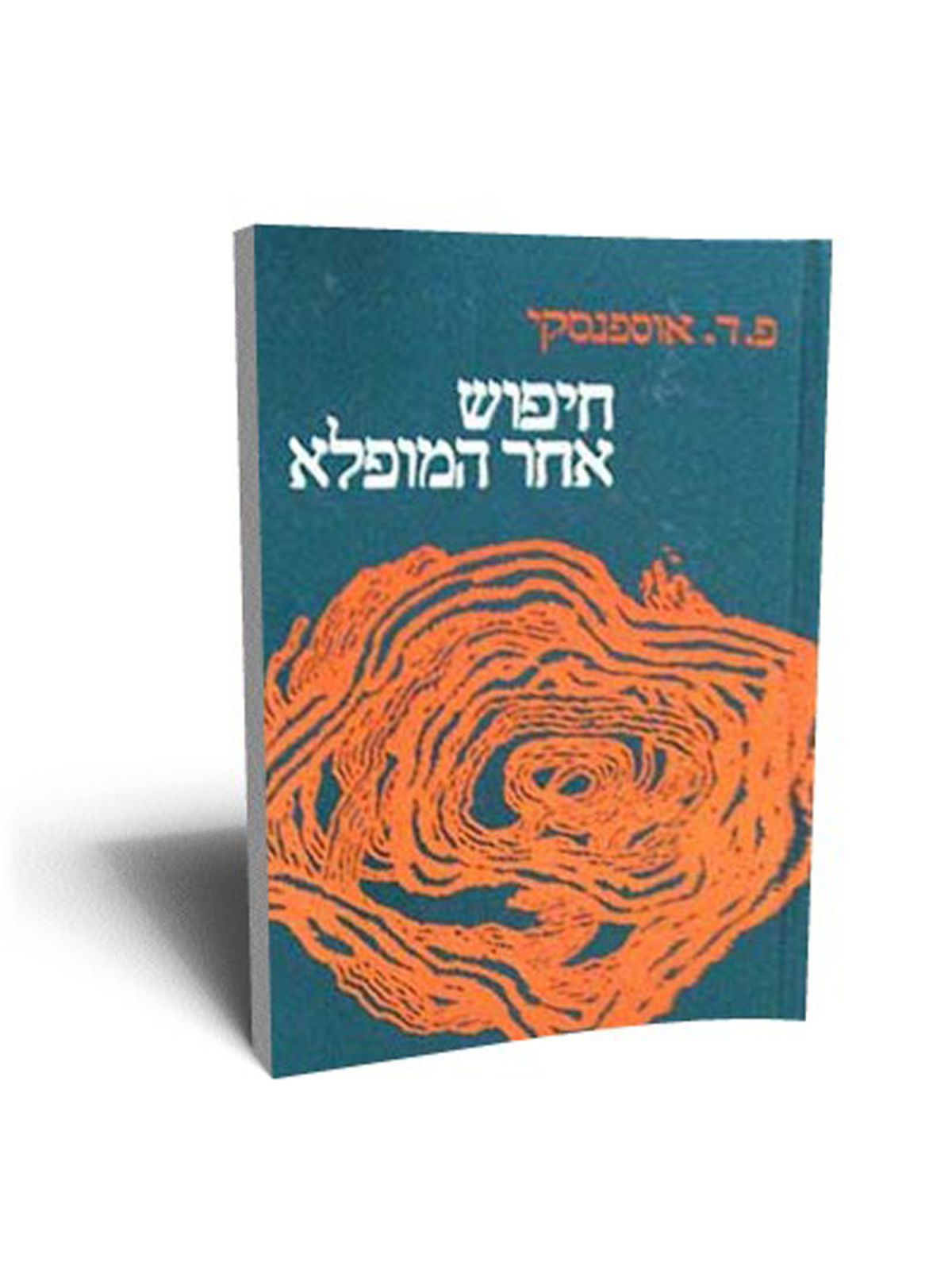 חיפוש אחר המופלא הדפסה חדשה