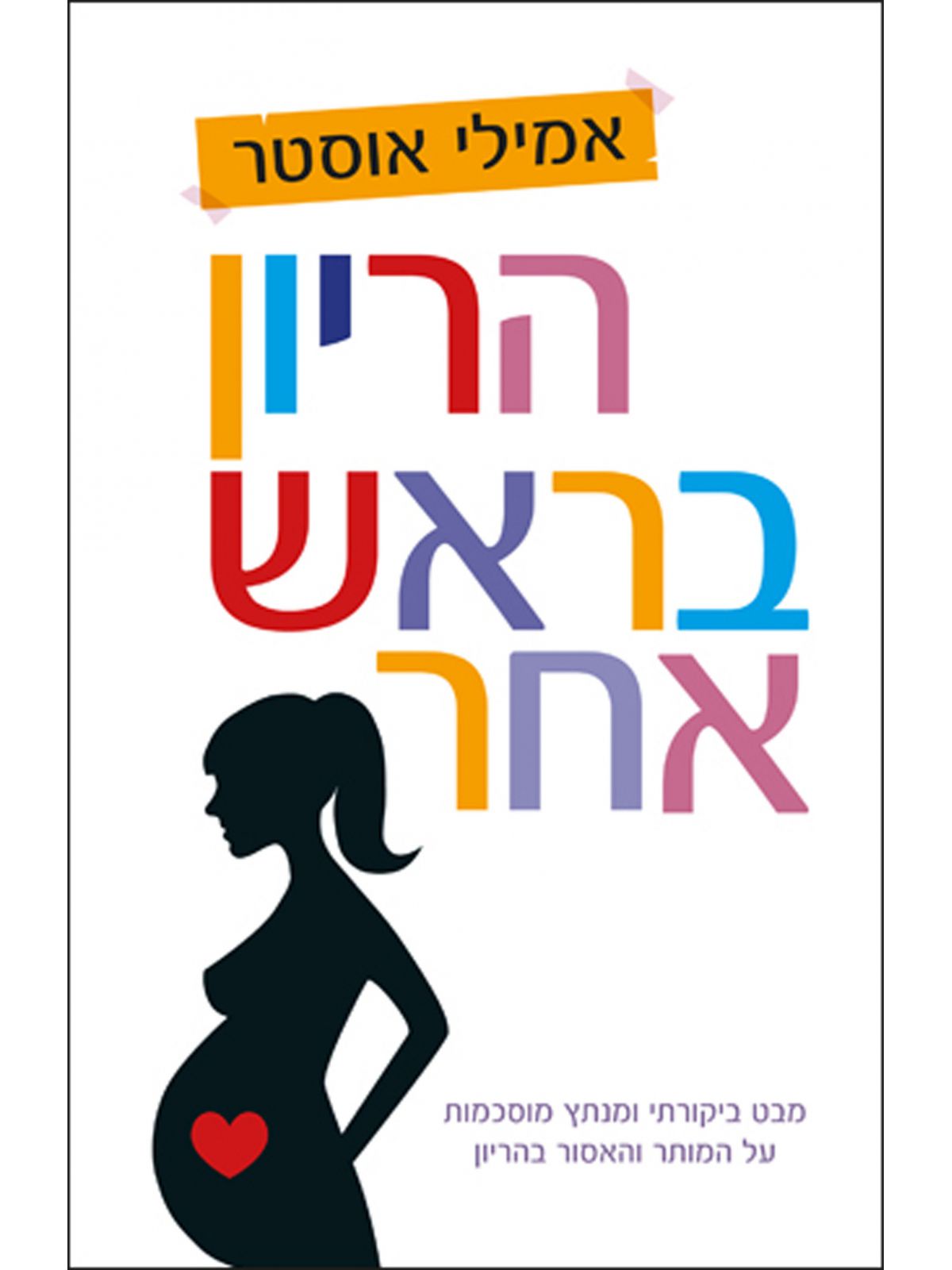 הריון בראש אחר