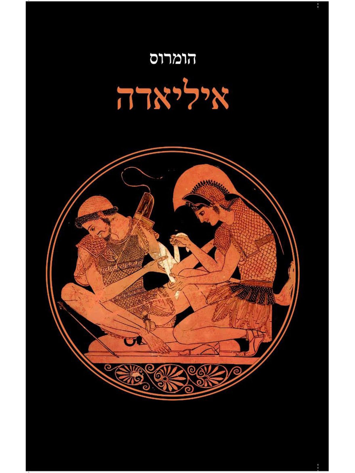 איליאדה תרגום אהרן שבתאי