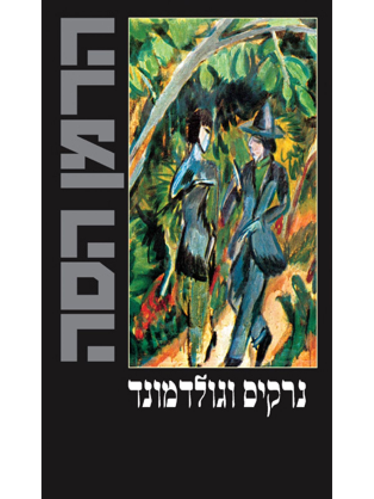 נרקיס וגולדמונד מהד’ חדשה