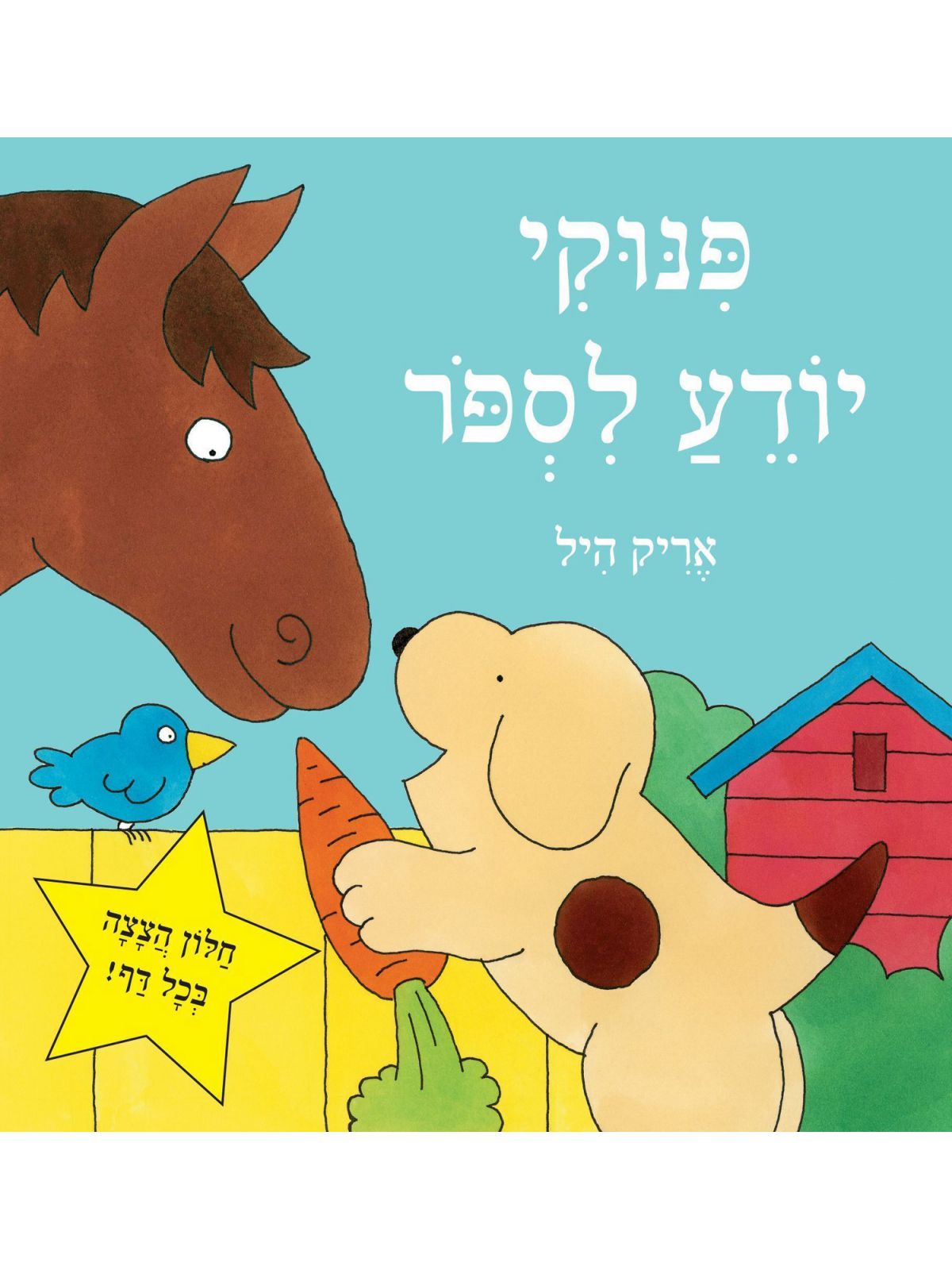 פינוקי יודע לספר דפים עבים