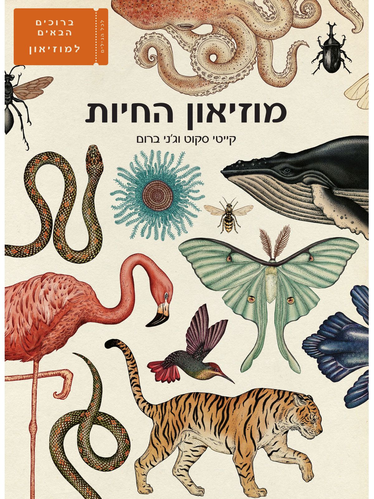 מוזיאון החיות