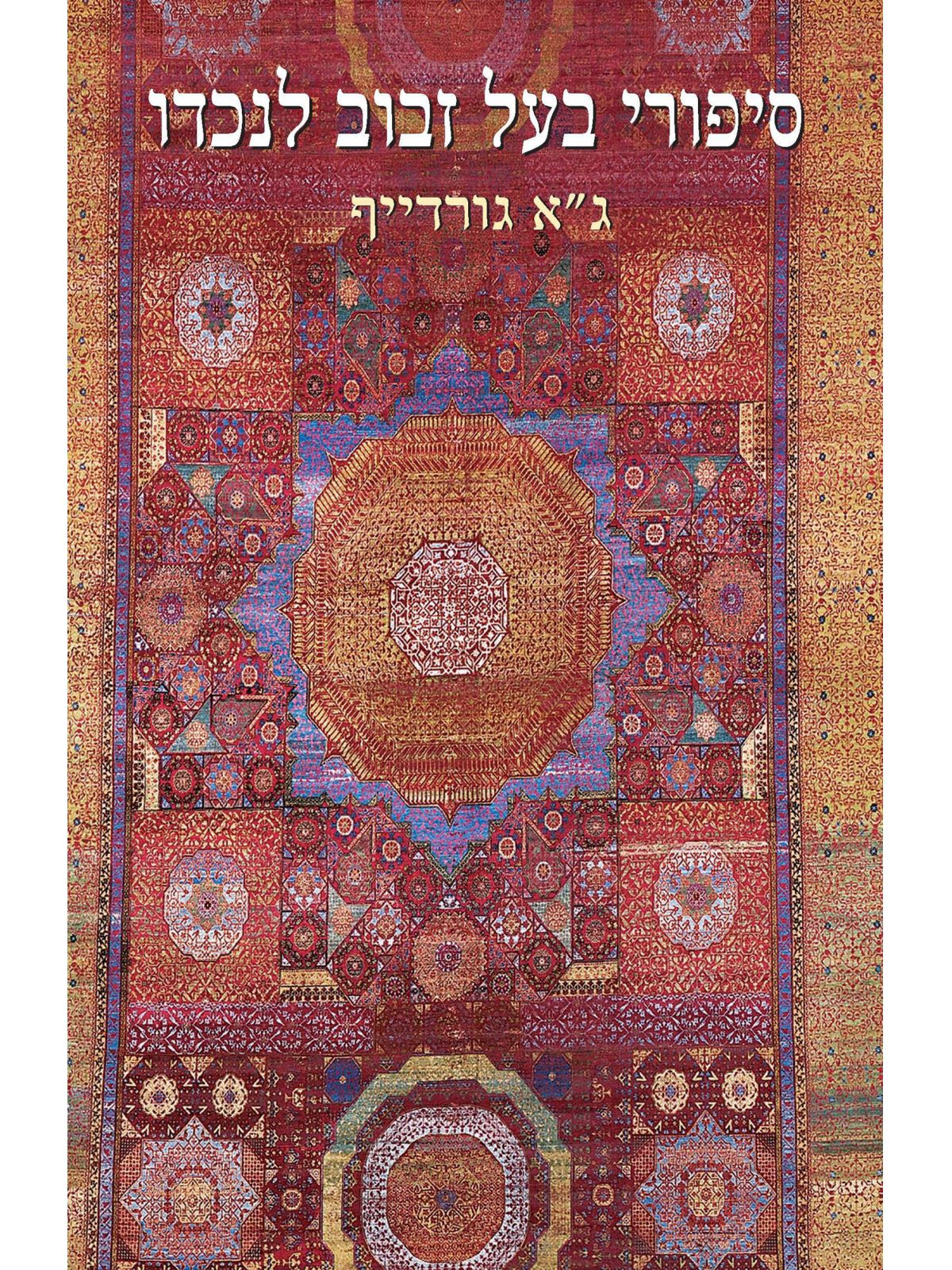 סיפורי בעל זבוב לנכדו מהד’ חדשה