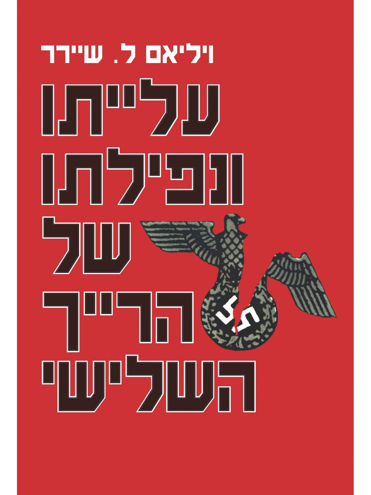 עלייתו ונפילתו של הרייך השלישי 2 כר’ מהד’ חדשה