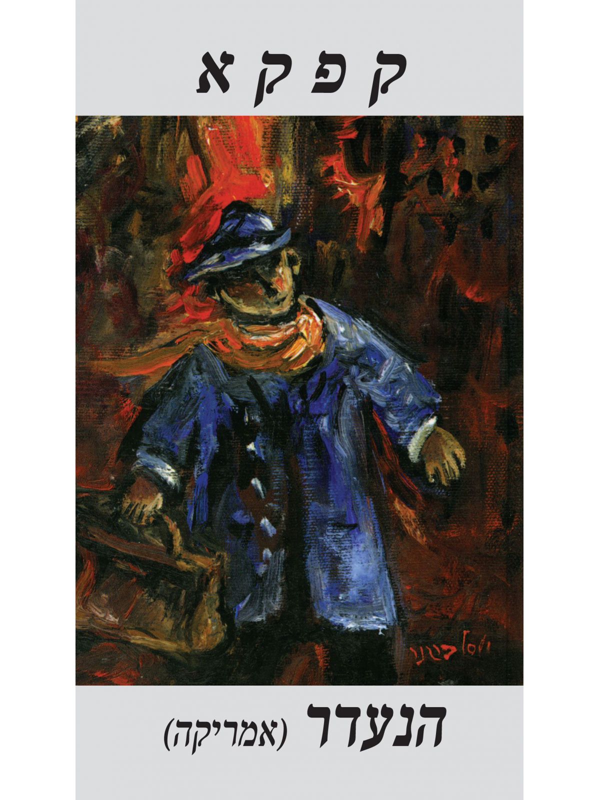 הנעדר (אמריקה) רכה