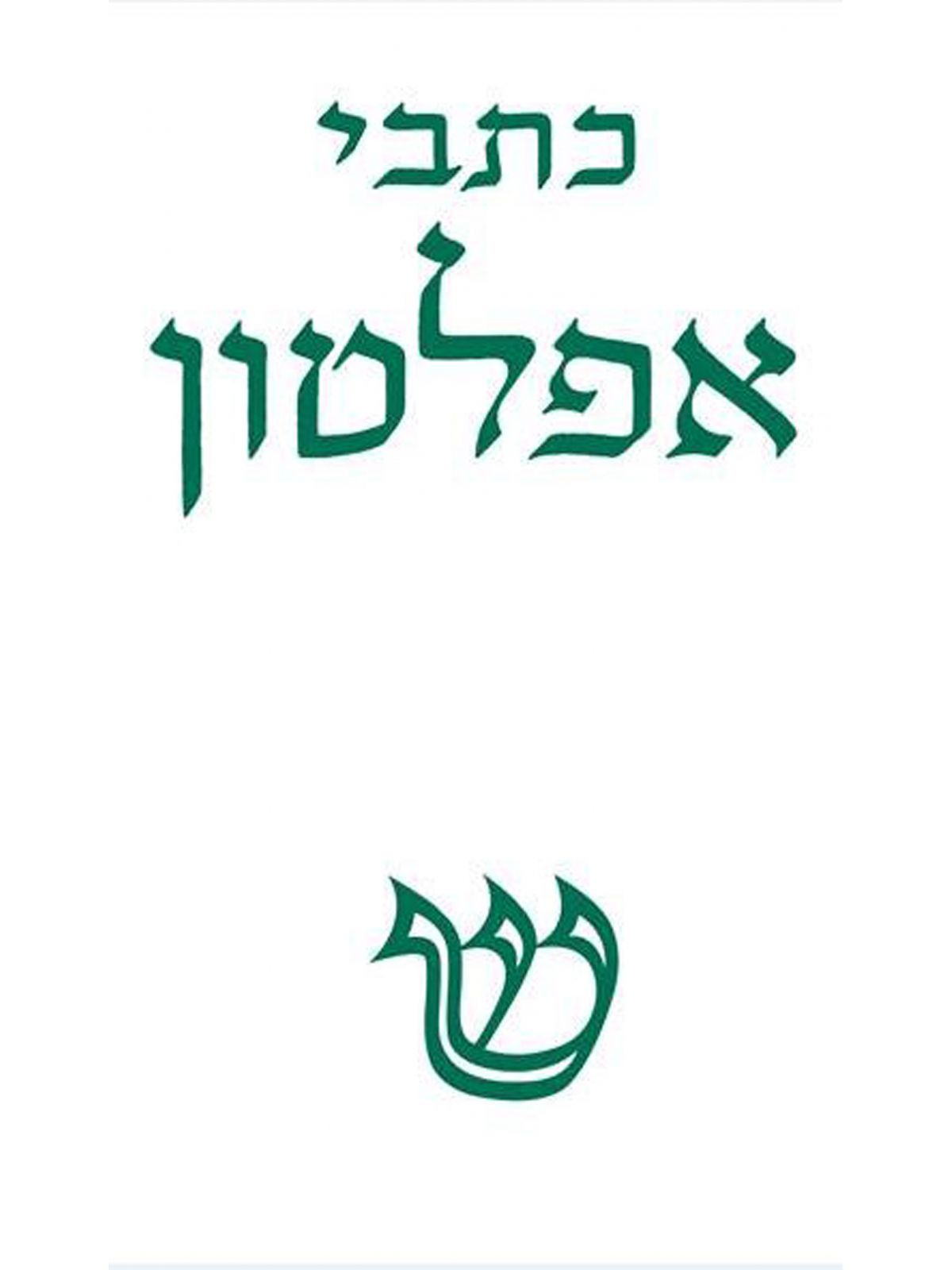 אפלטון כרך ב’