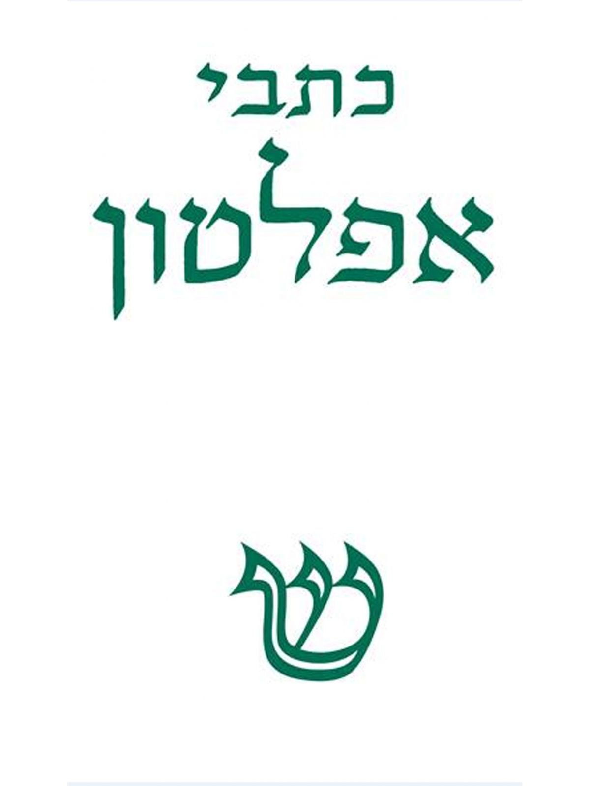 אפלטון כרך ב’