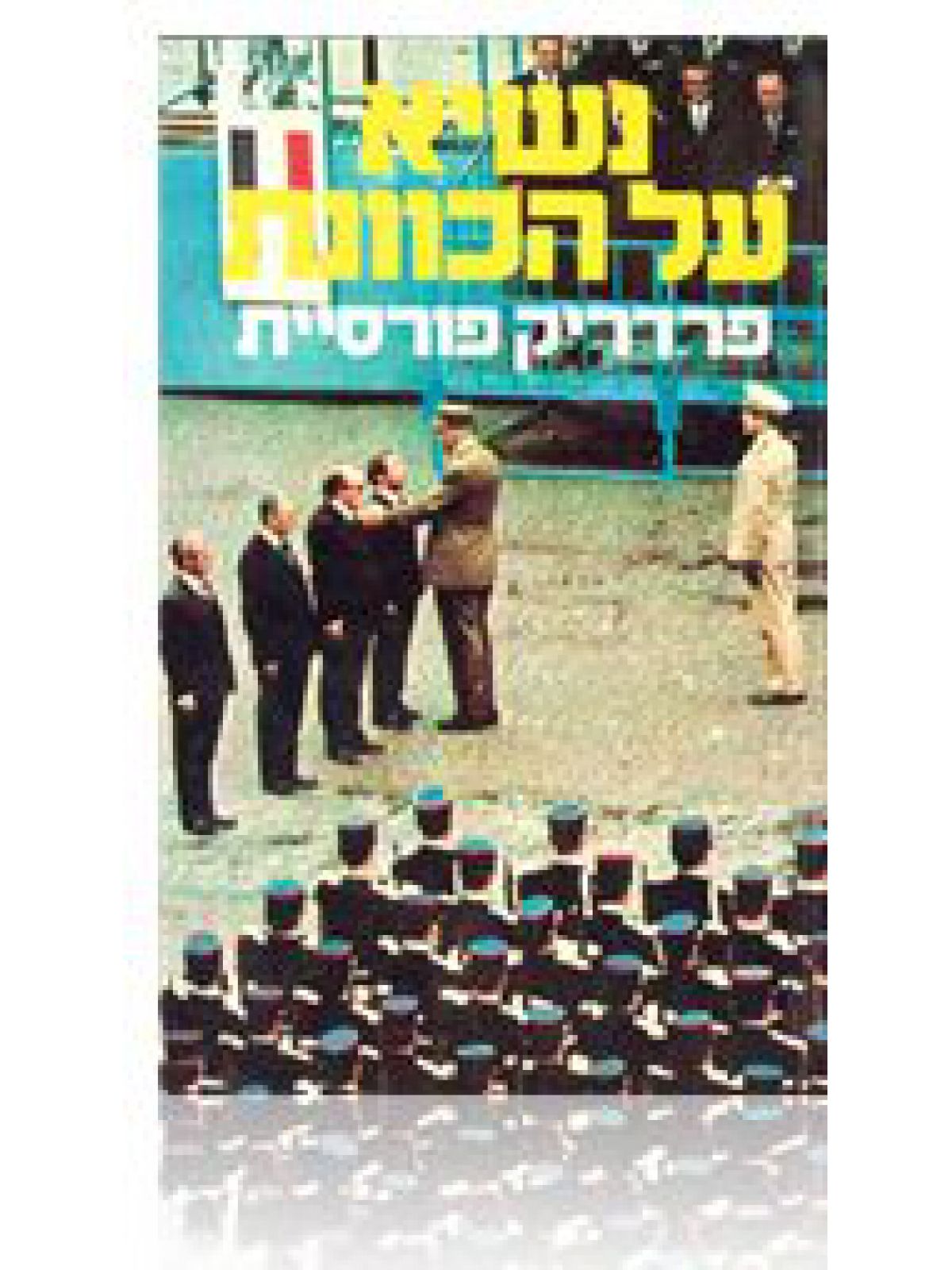 נשיא על הכוונת