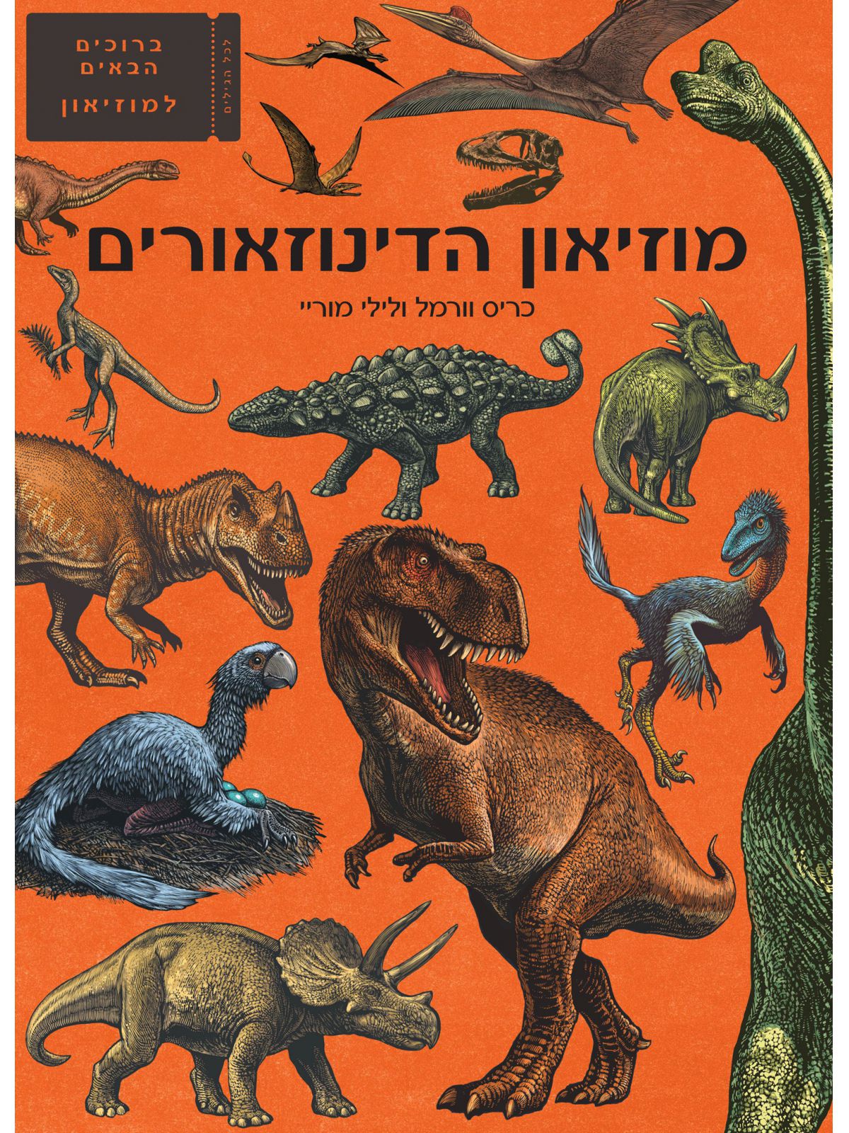 מוזיאון הדינוזאורים