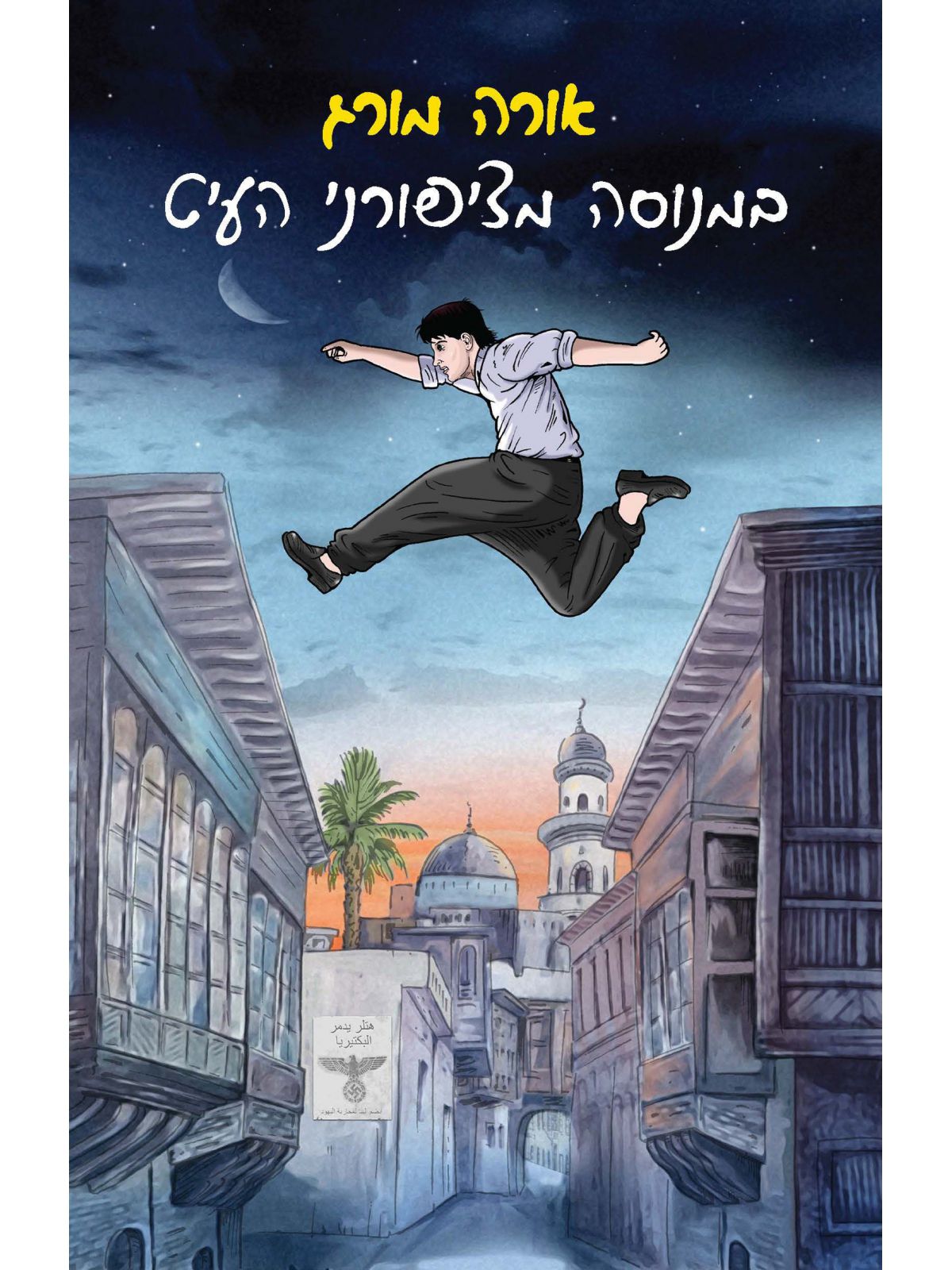 במנוסה מציפורני העיט              שואה