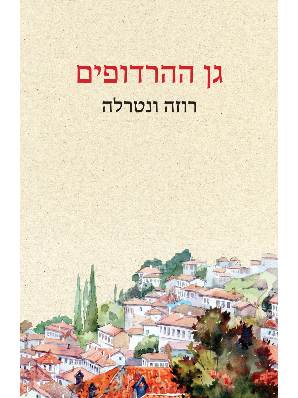 גן ההרדופים