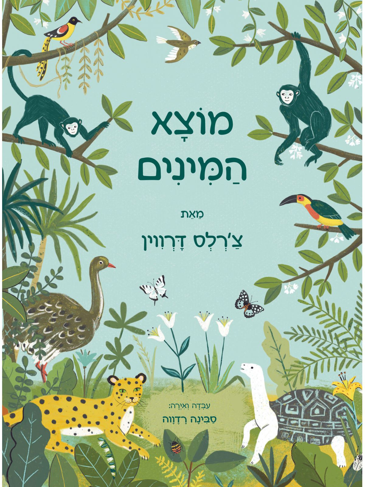 מוצא המינים מאת צרלס דרווין (ילדים)