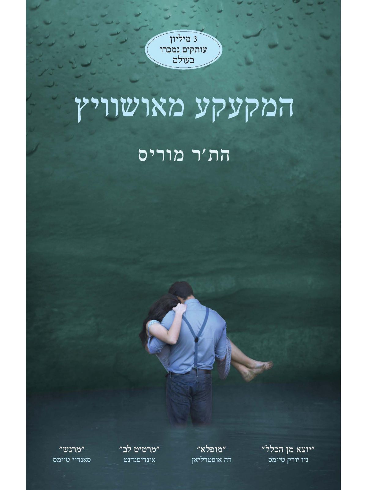 המקעקע מאושוויץ                                       שואה