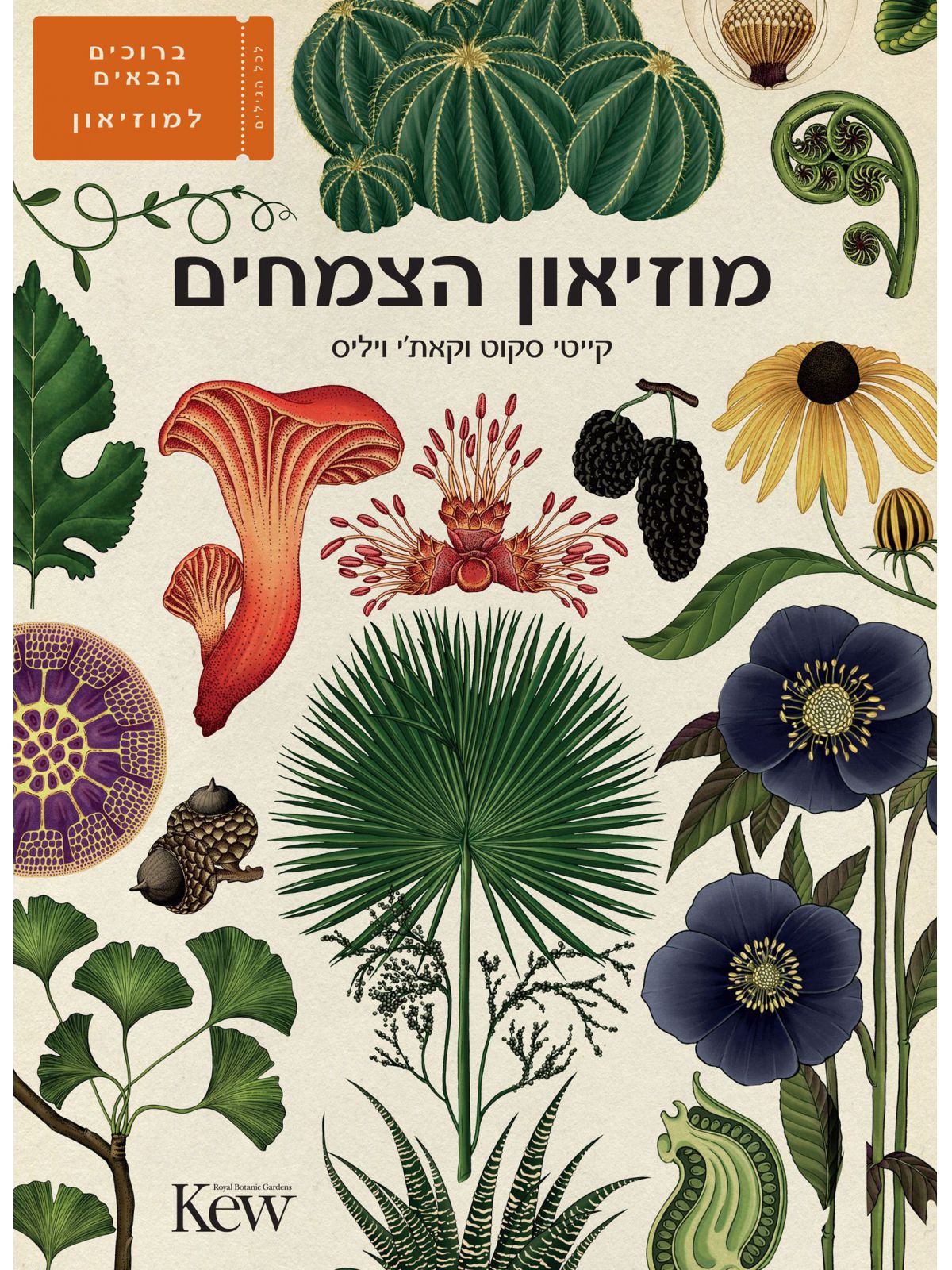 מוזיאון הצמחים