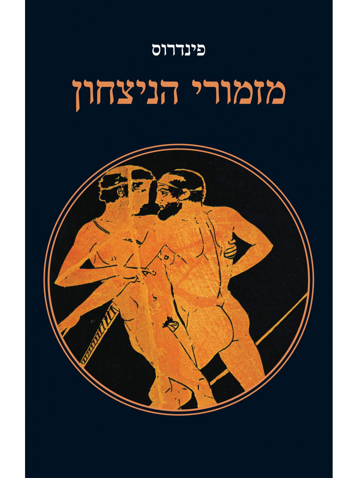 מזמורי הניצחון