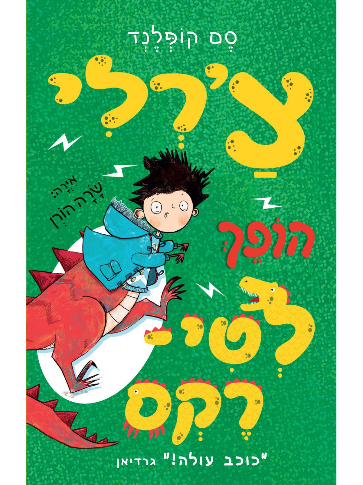 צ’רלי הופך לטי רקס