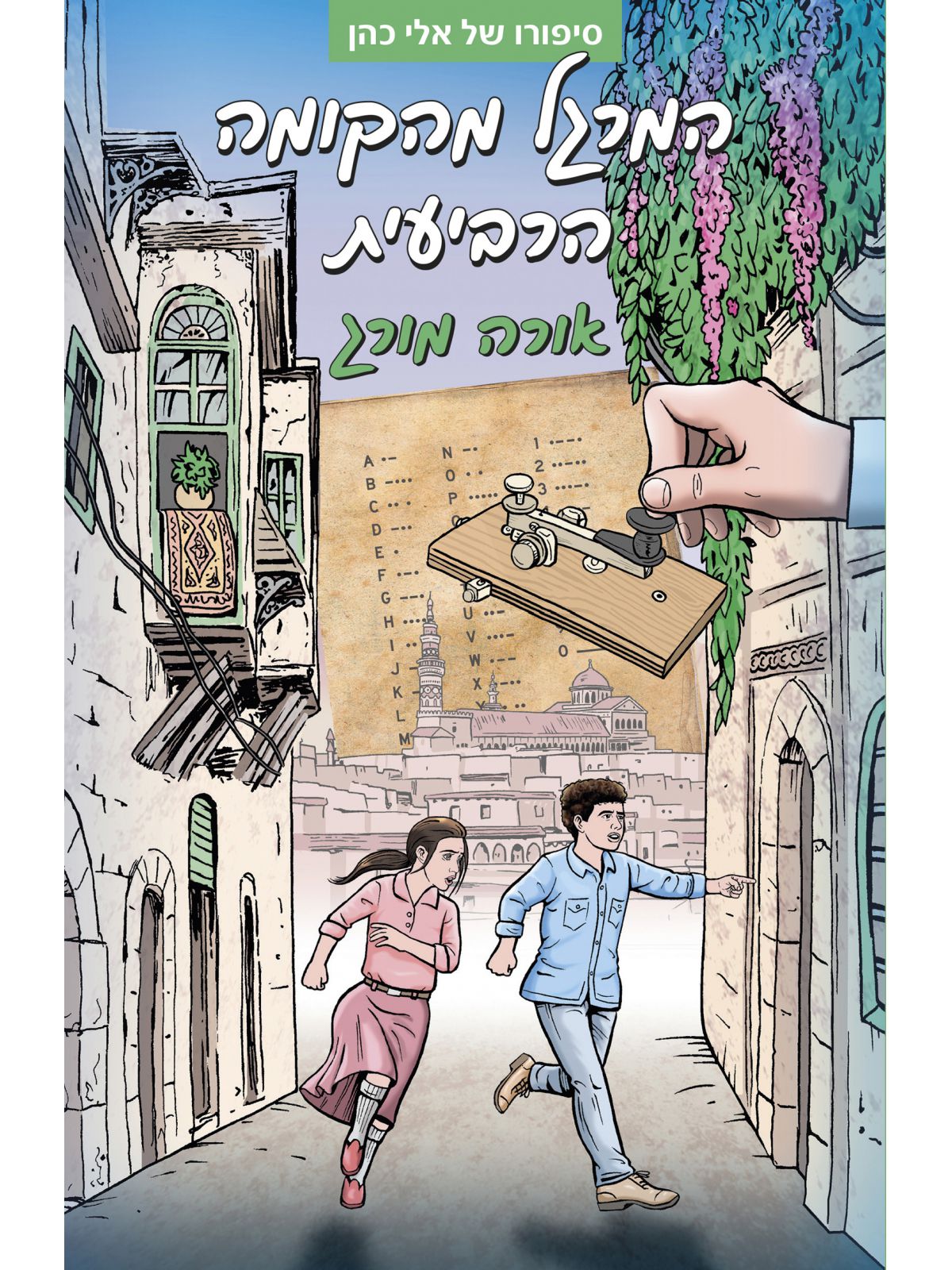 המרגל מהקומה הרביעית סיפורו של אלי כהן