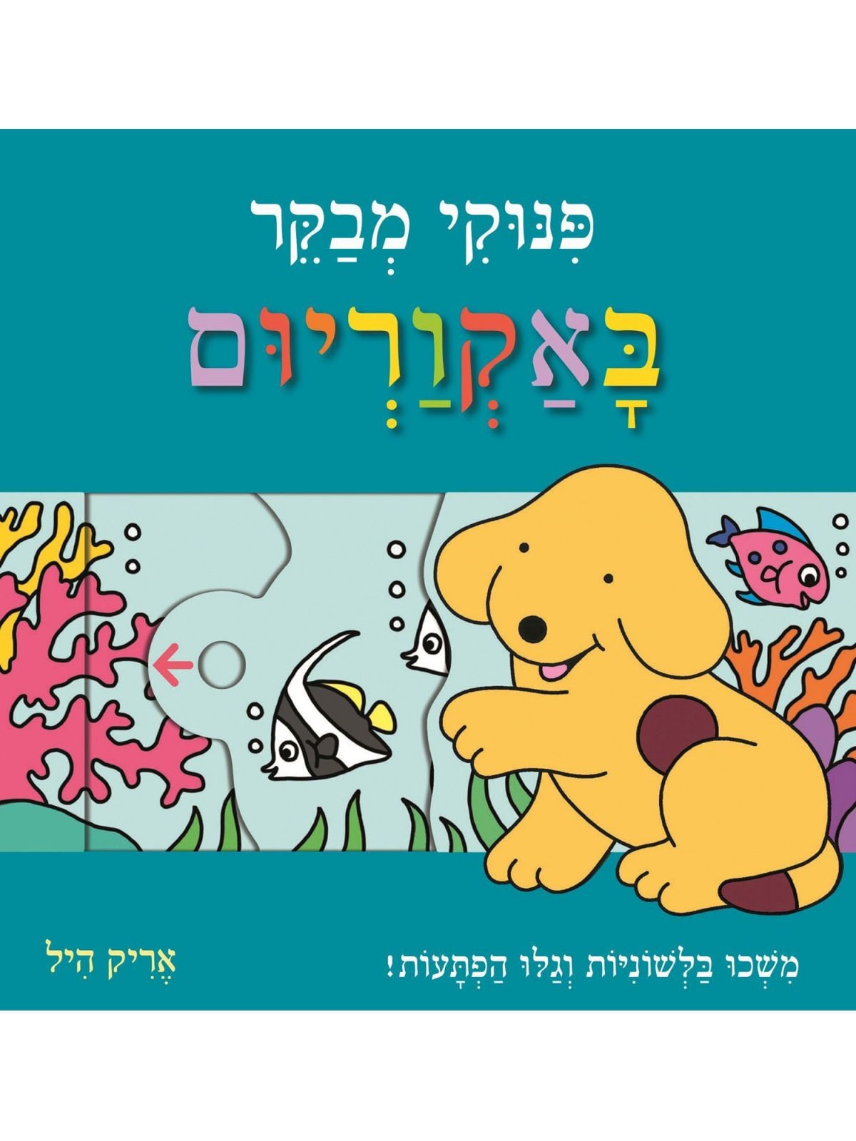 פינוקי מבקר באקוריום