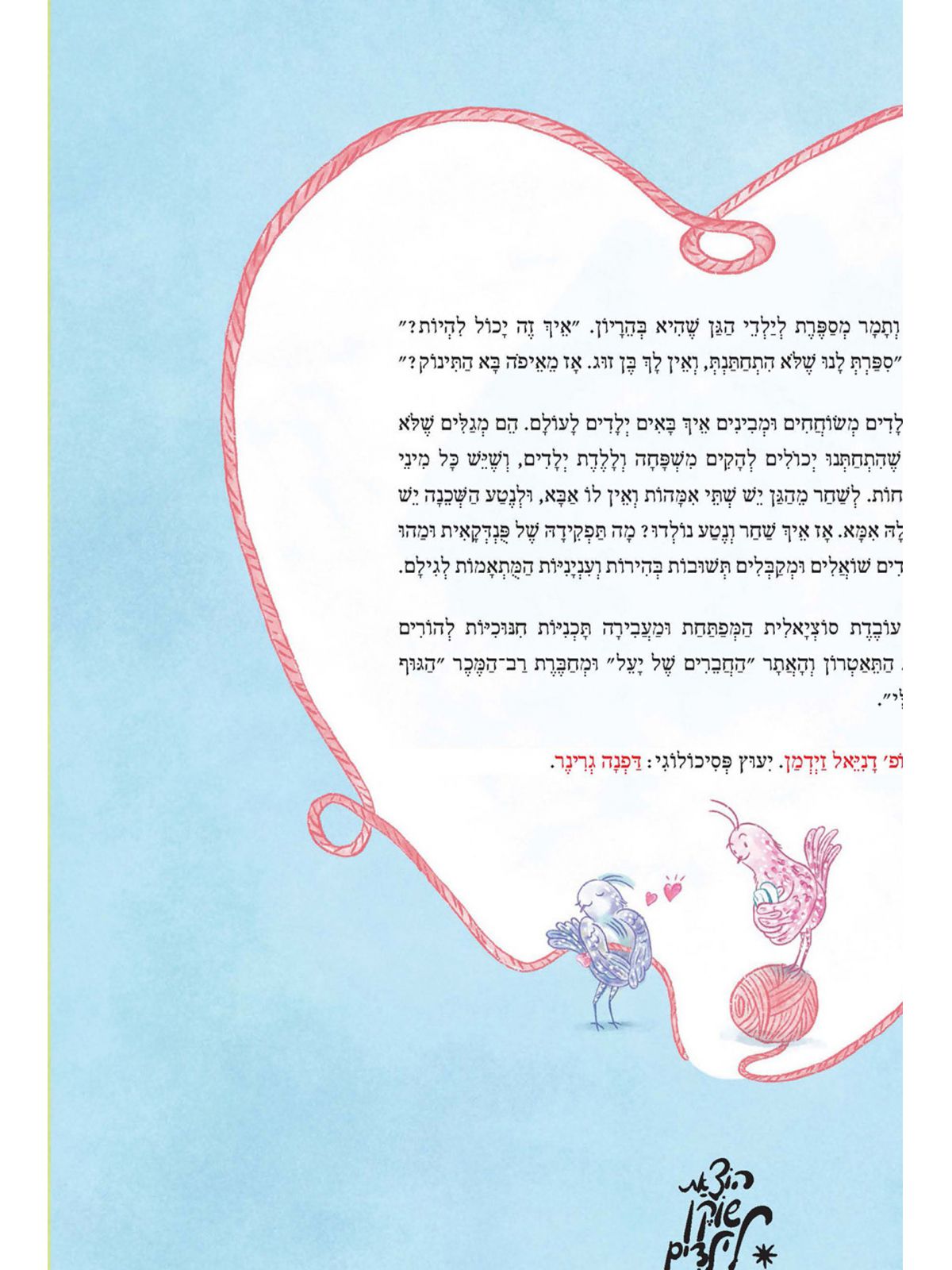 ילדים באים באהבה