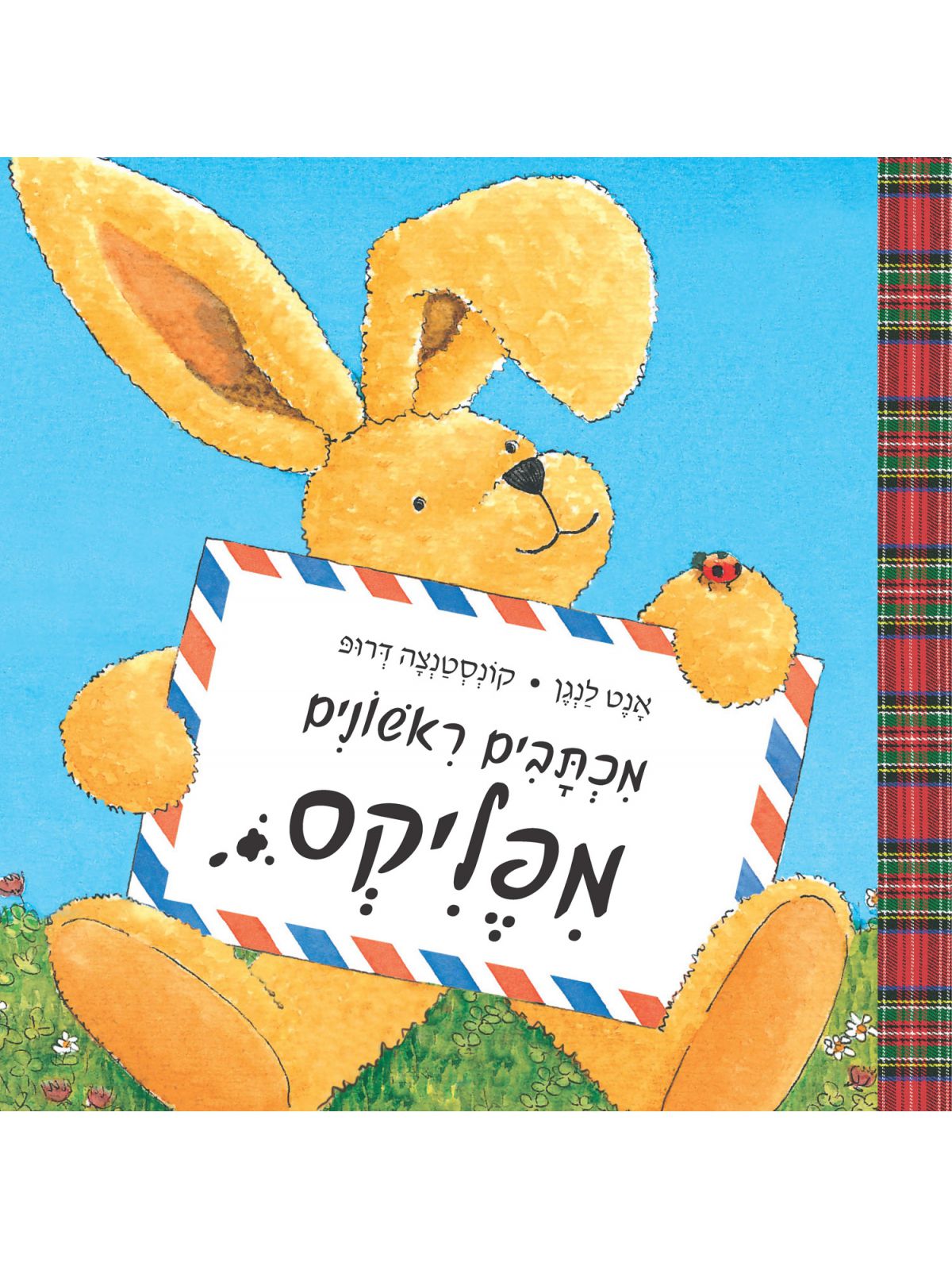 מכתבים ראשונים מפליקס  דפים עבים