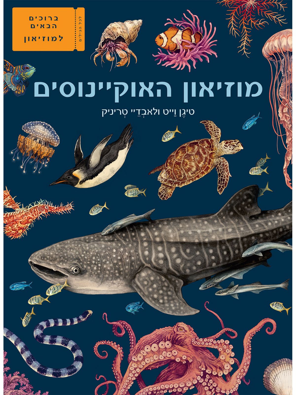 מוזיאון האוקיינוסים