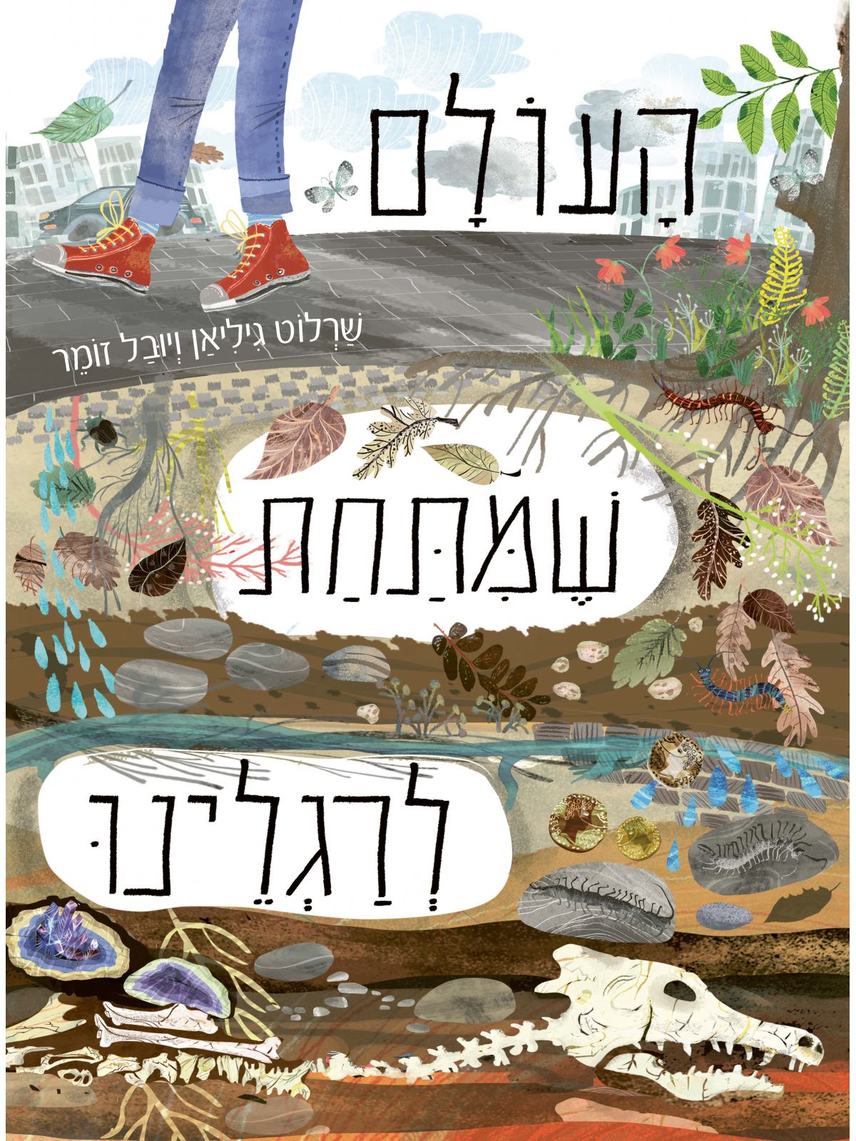 העולם שמתחת לרגלינו