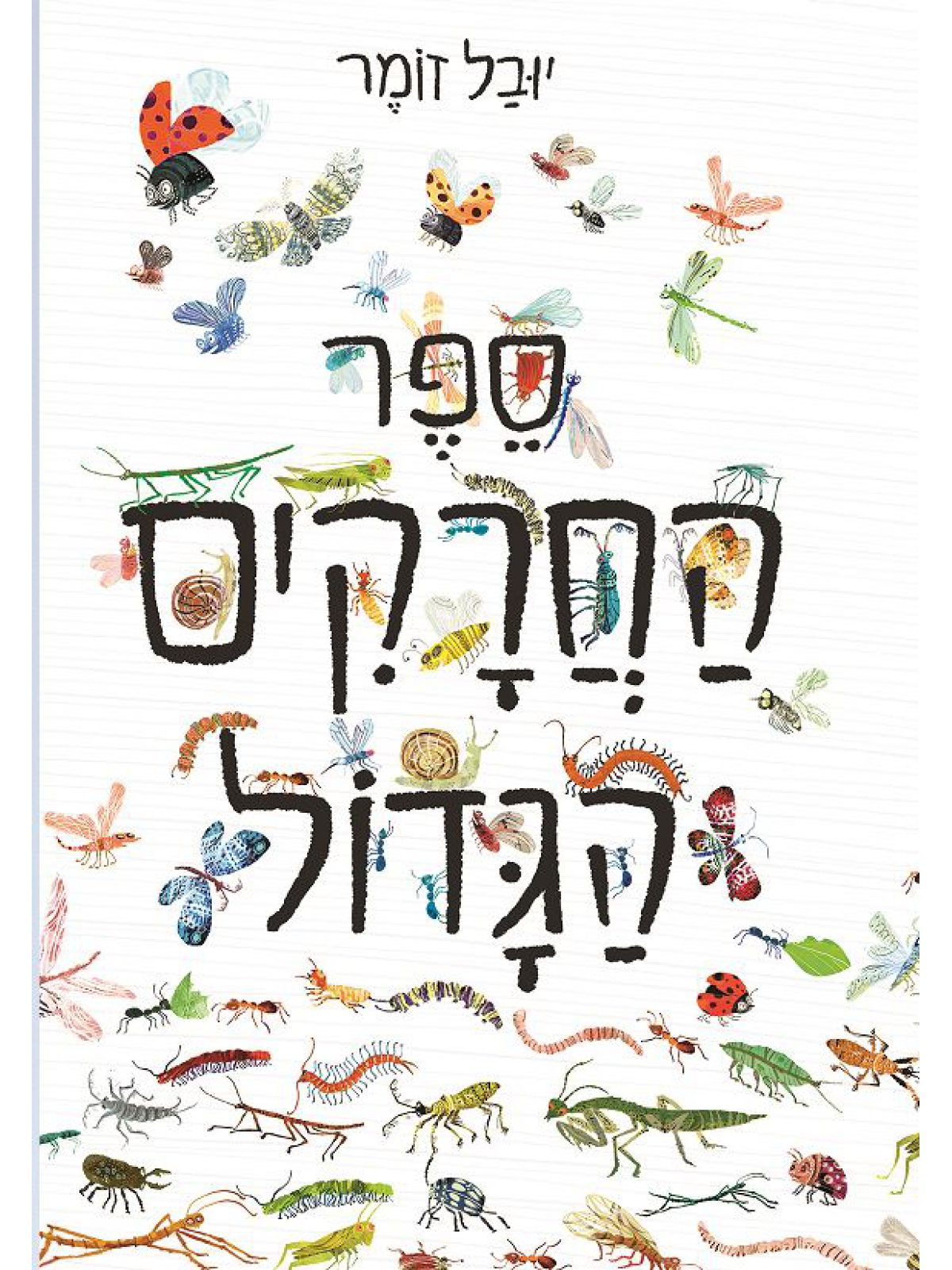 ספר החרקים הגדול