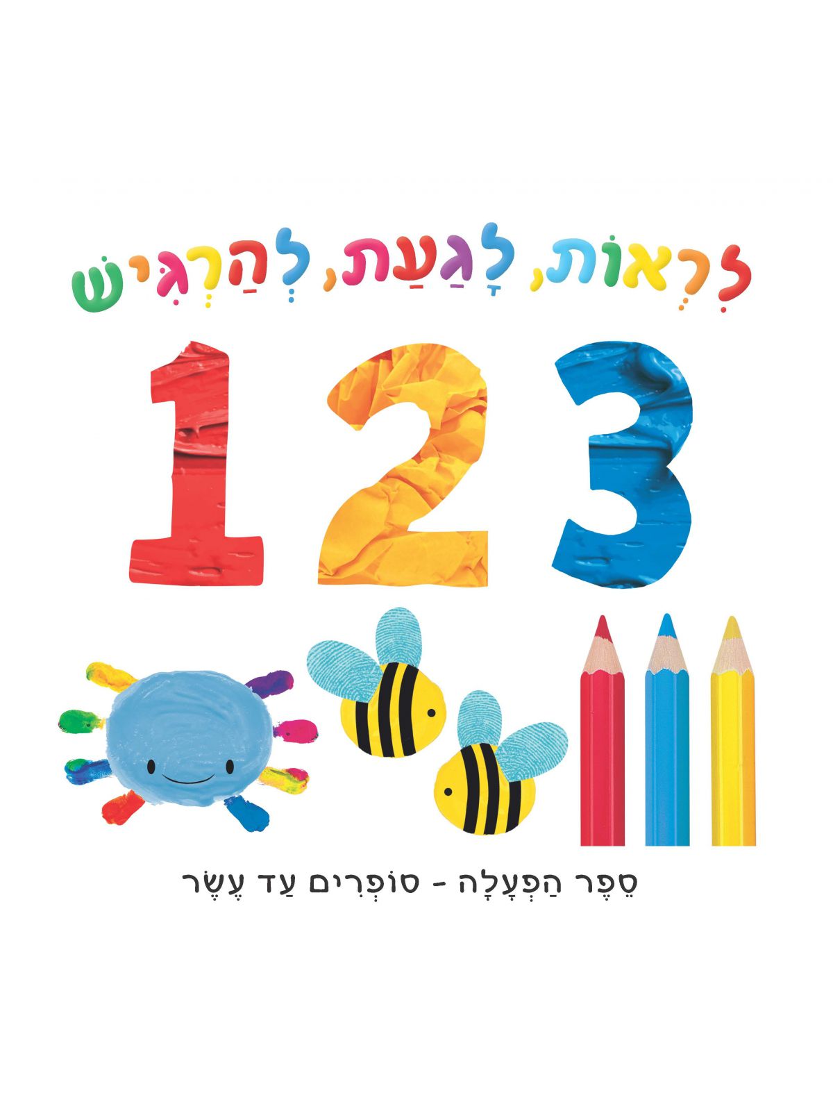 לראות לגעת להרגיש 123 סופרים עד עשר