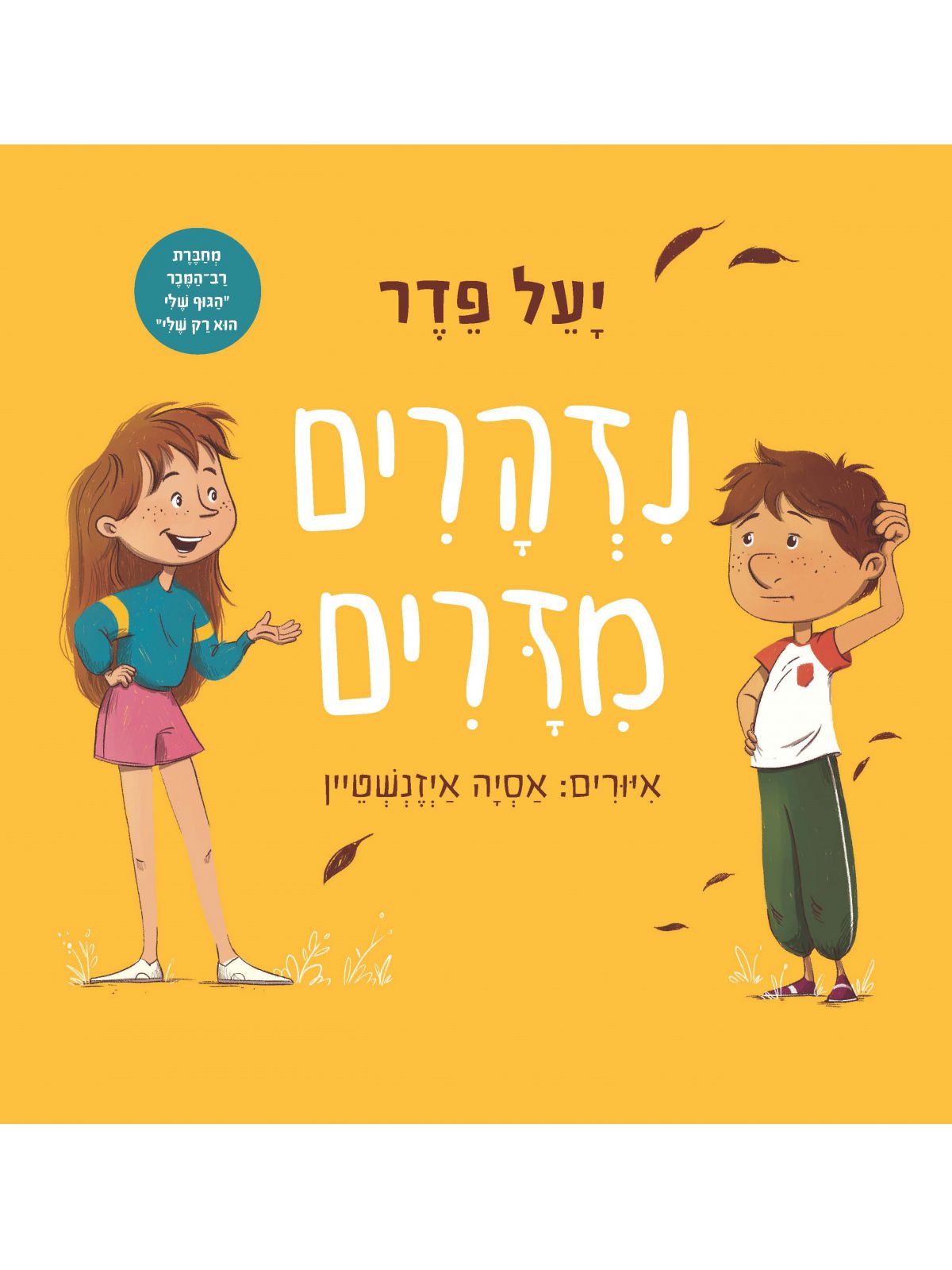 נזהרים מזרים