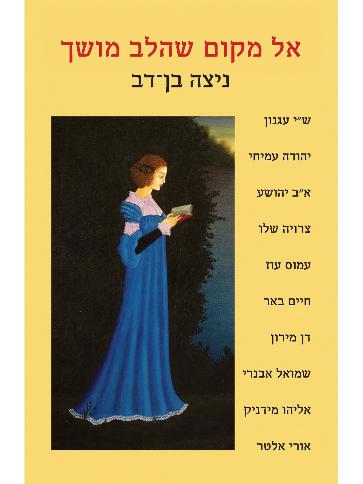 אל מקום שהלב מושך