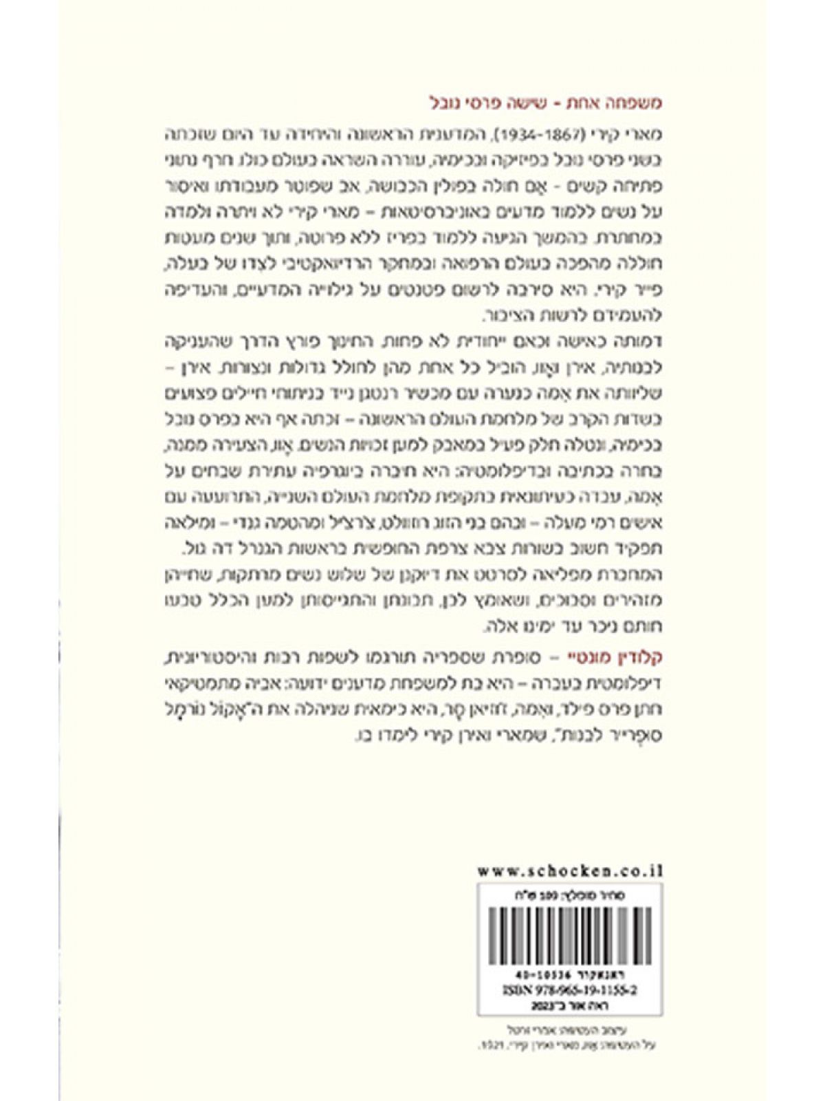 מארי קירי ובנותיה